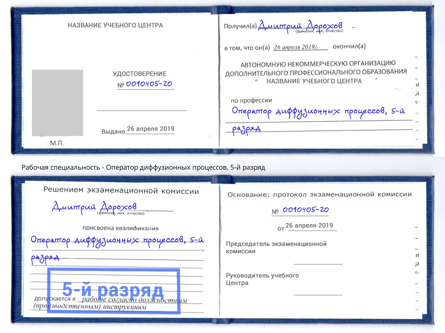 корочка 5-й разряд Оператор диффузионных процессов Севастополь