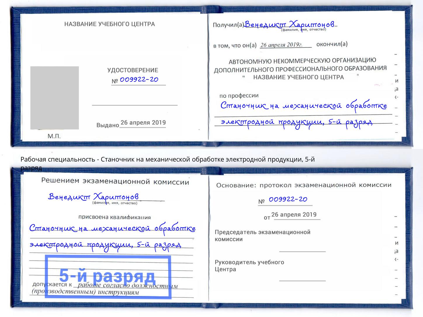 корочка 5-й разряд Станочник на механической обработке электродной продукции Севастополь