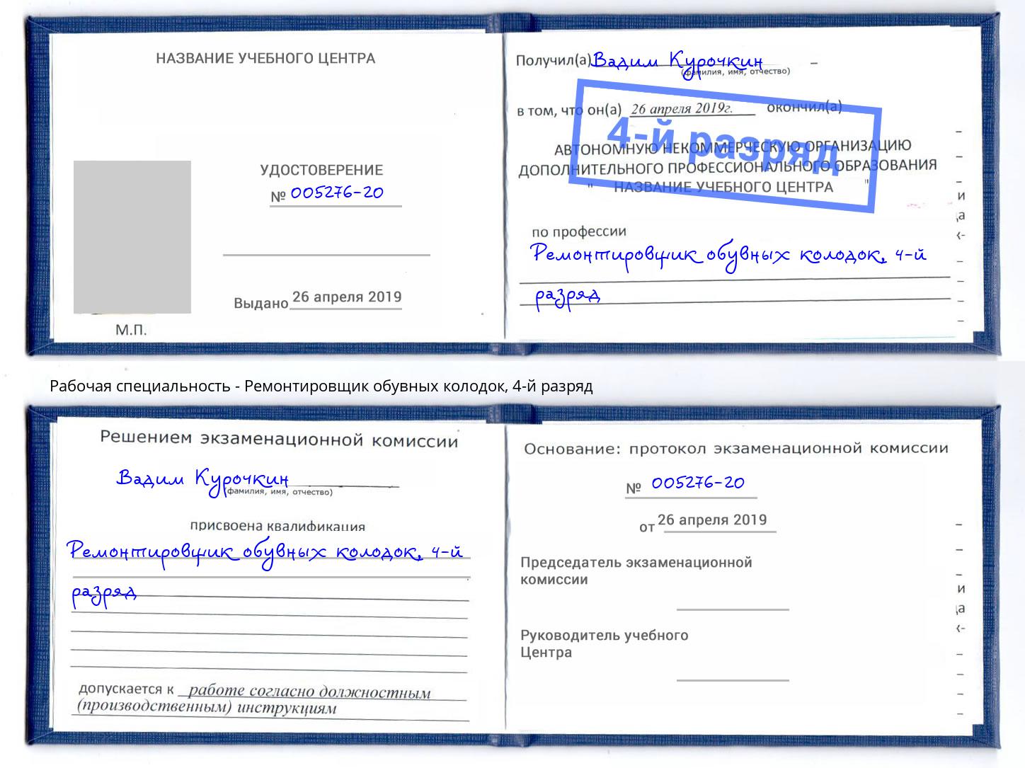 корочка 4-й разряд Ремонтировщик обувных колодок Севастополь