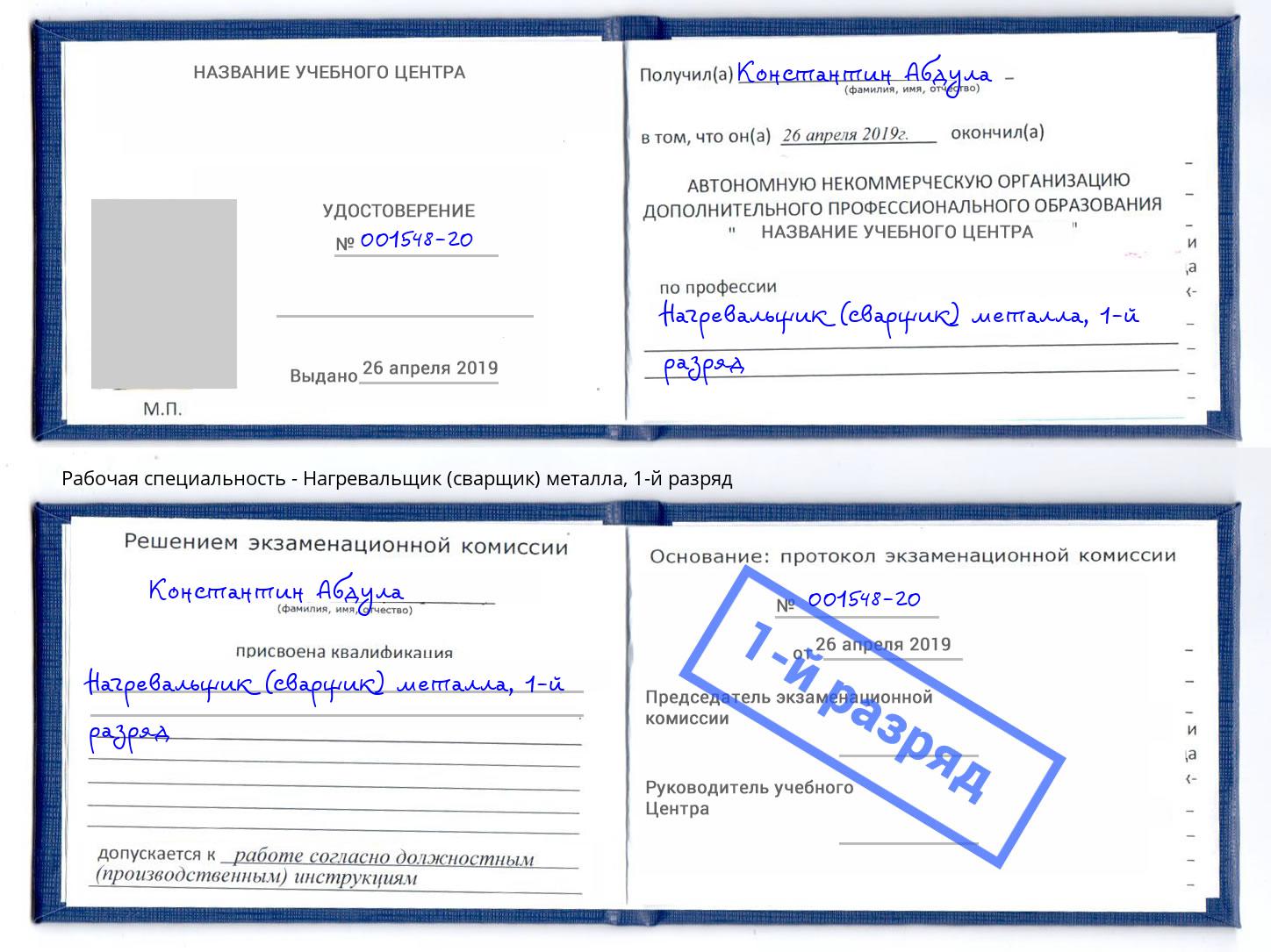 корочка 1-й разряд Нагревальщик (сварщик) металла Севастополь