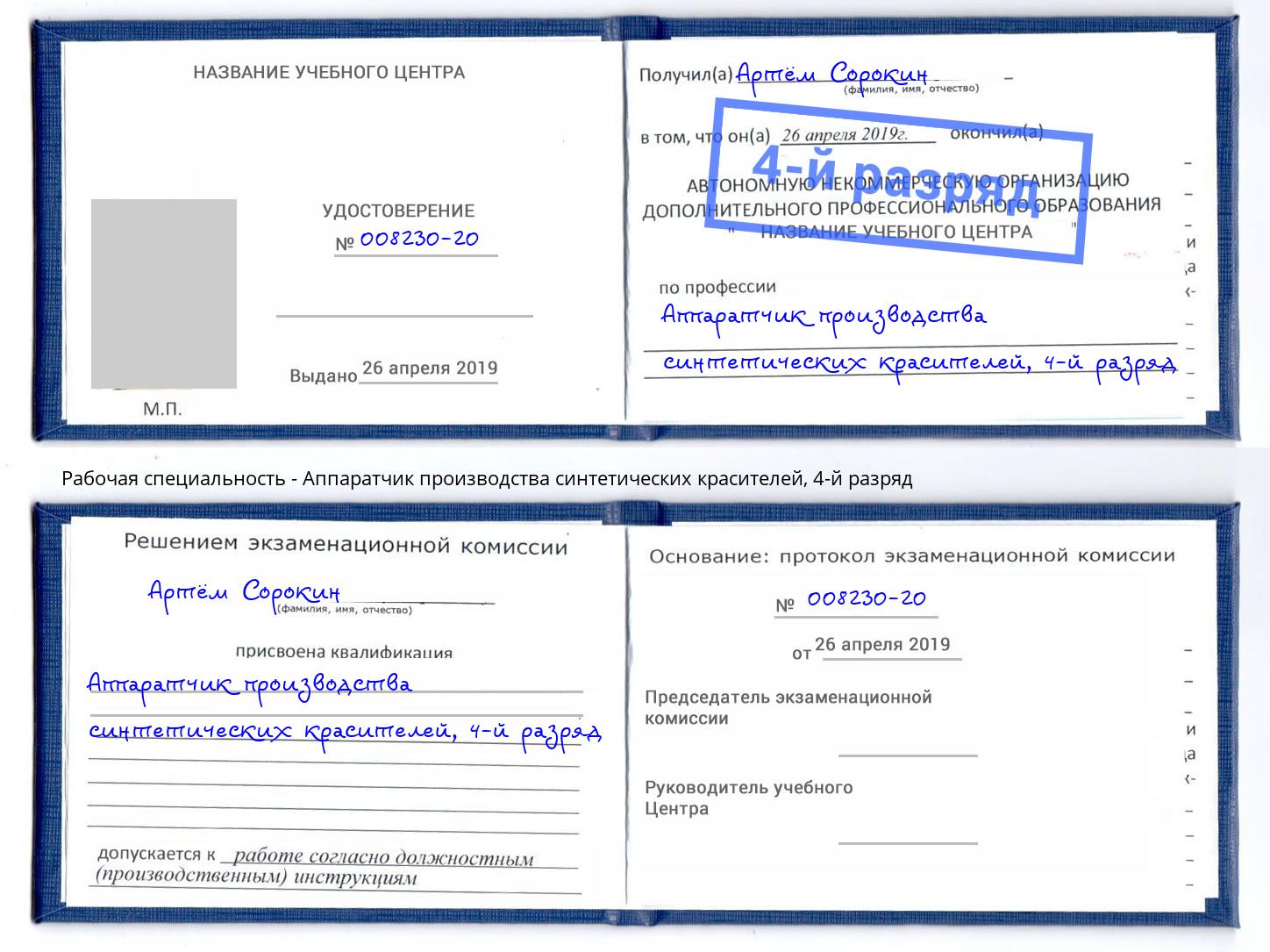 корочка 4-й разряд Аппаратчик производства синтетических красителей Севастополь