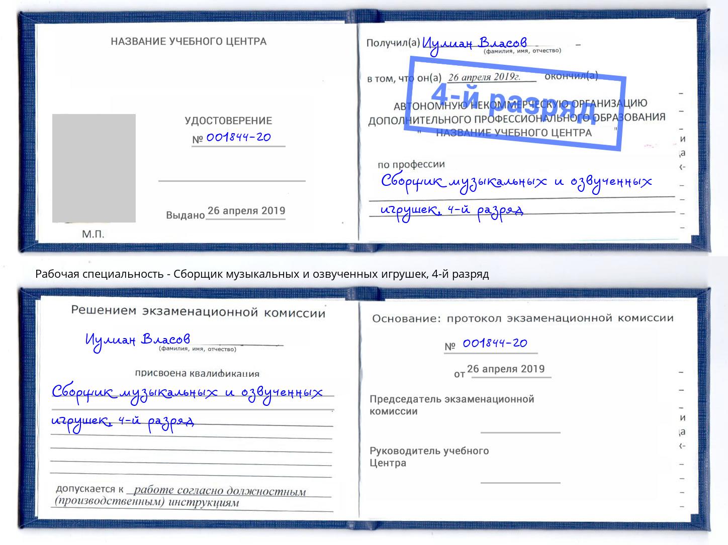 корочка 4-й разряд Сборщик музыкальных и озвученных игрушек Севастополь