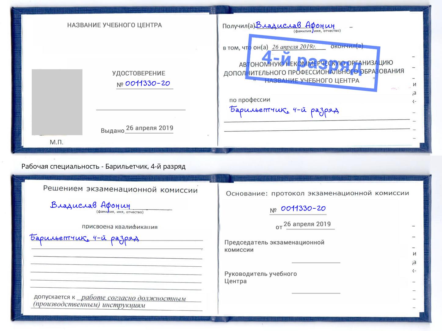 корочка 4-й разряд Барильетчик Севастополь