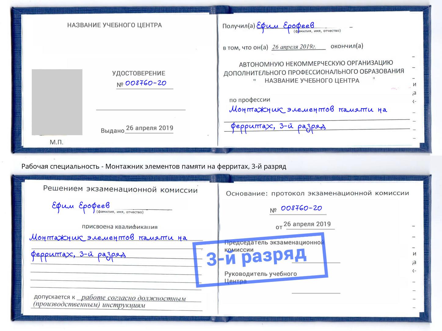 корочка 3-й разряд Монтажник элементов памяти на ферритах Севастополь