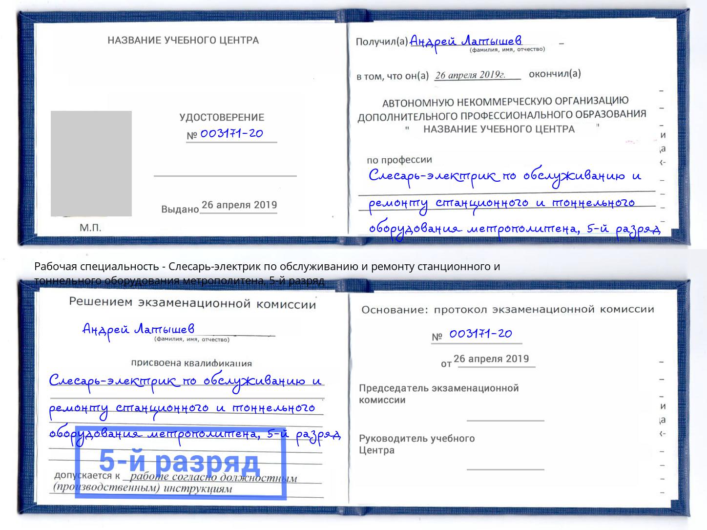корочка 5-й разряд Слесарь-электрик по обслуживанию и ремонту станционного и тоннельного оборудования метрополитена Севастополь