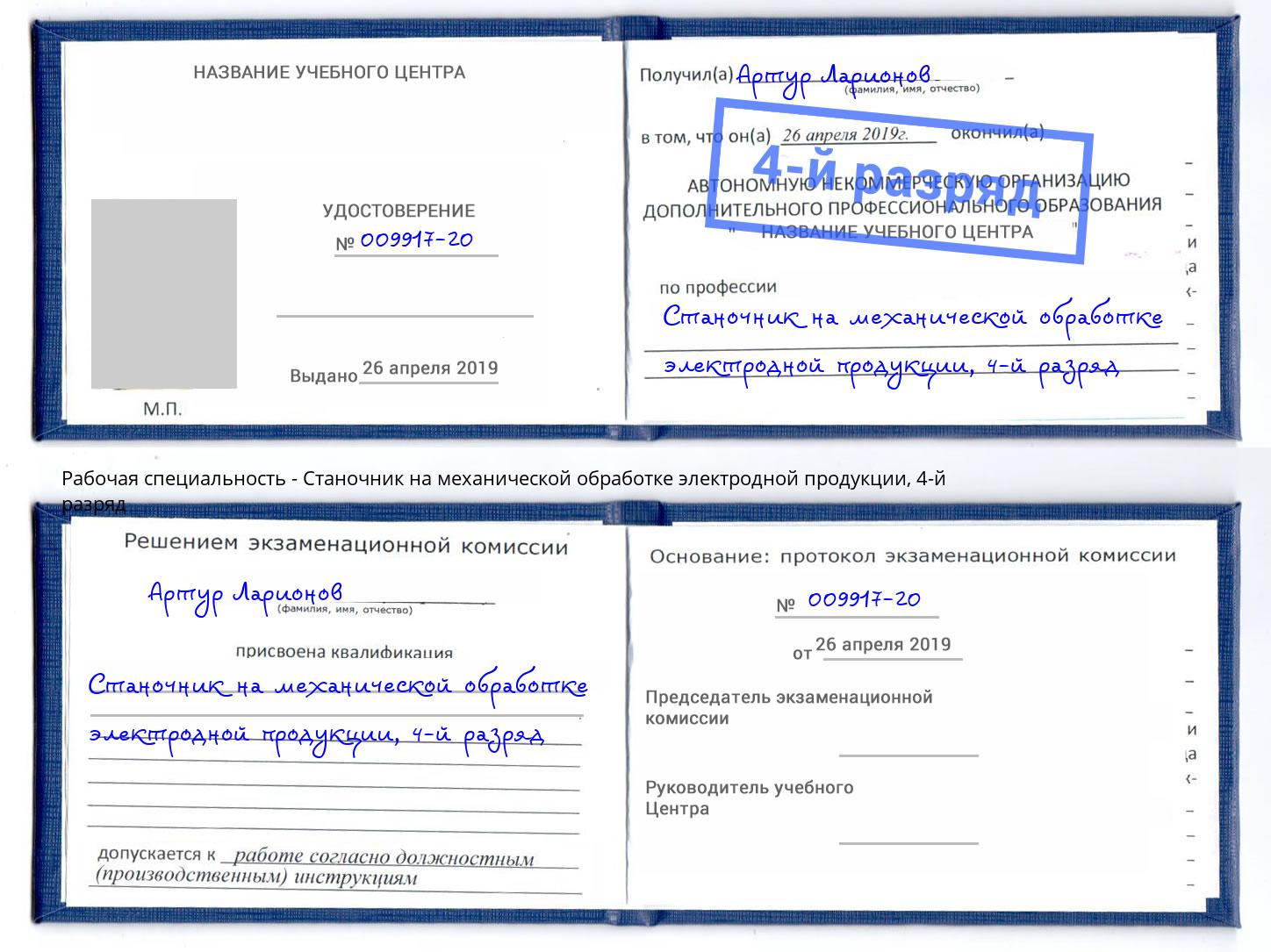 корочка 4-й разряд Станочник на механической обработке электродной продукции Севастополь