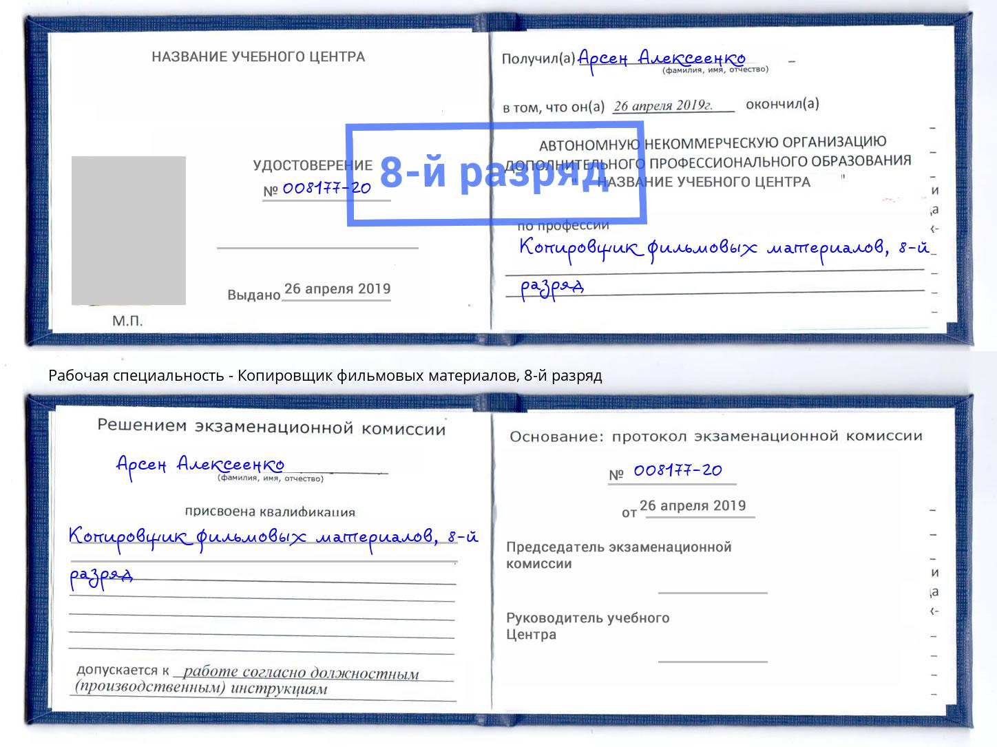 корочка 8-й разряд Копировщик фильмовых материалов Севастополь