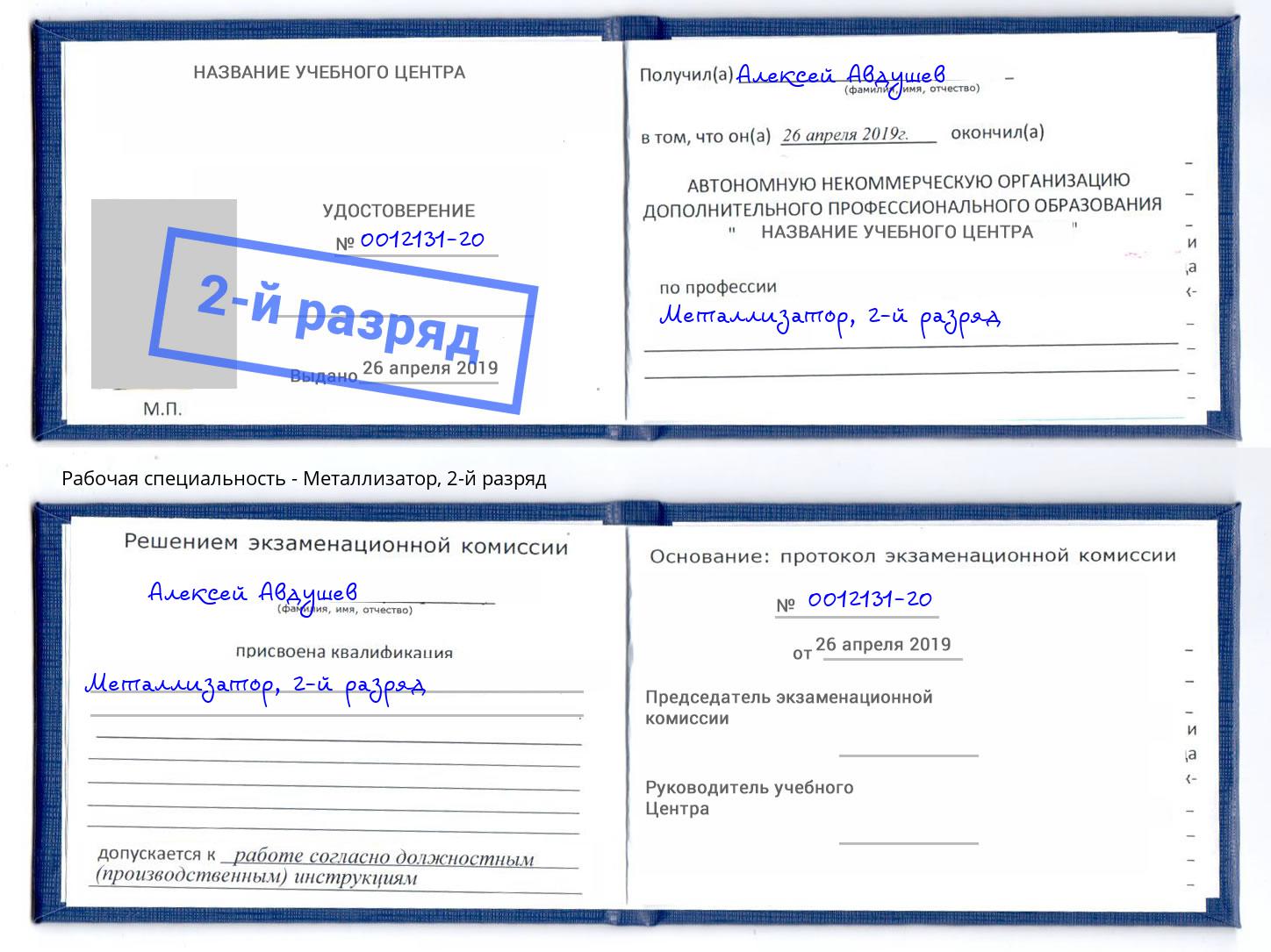корочка 2-й разряд Металлизатор Севастополь