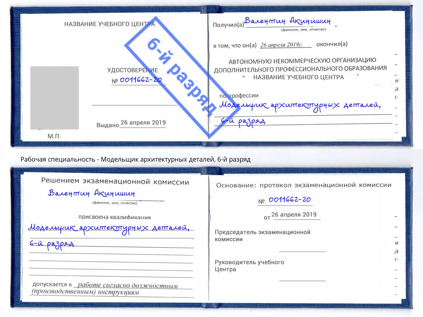 корочка 6-й разряд Модельщик архитектурных деталей Севастополь