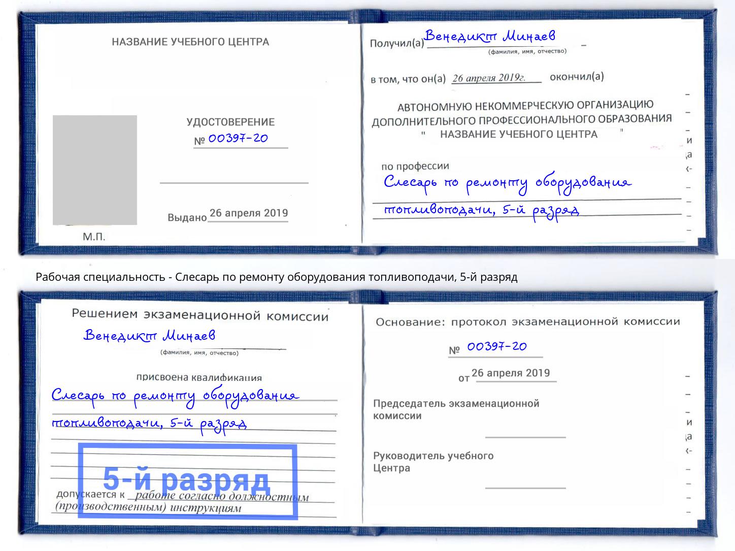 корочка 5-й разряд Слесарь по ремонту оборудования топливоподачи Севастополь