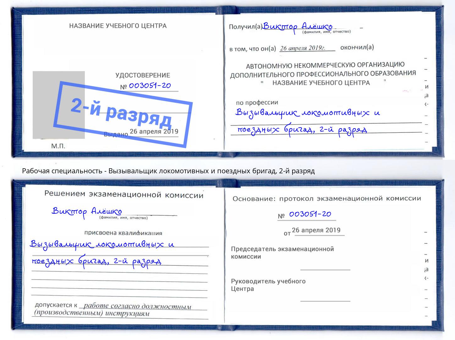 корочка 2-й разряд Вызывальщик локомотивных и поездных бригад Севастополь