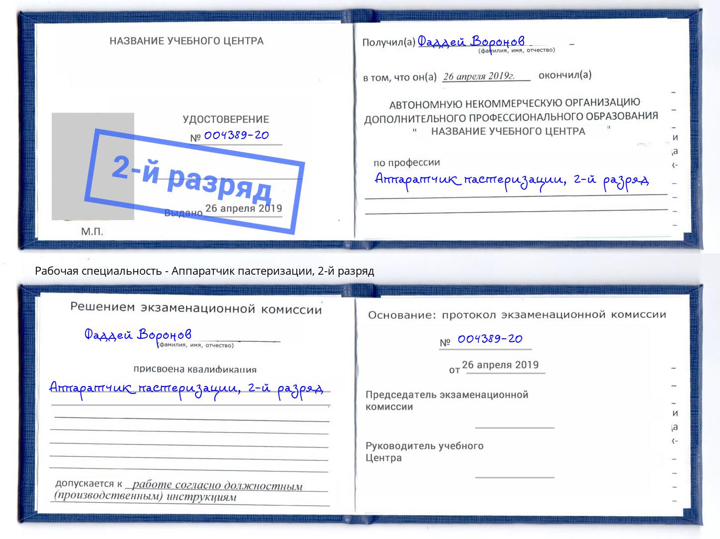 корочка 2-й разряд Аппаратчик пастеризации Севастополь