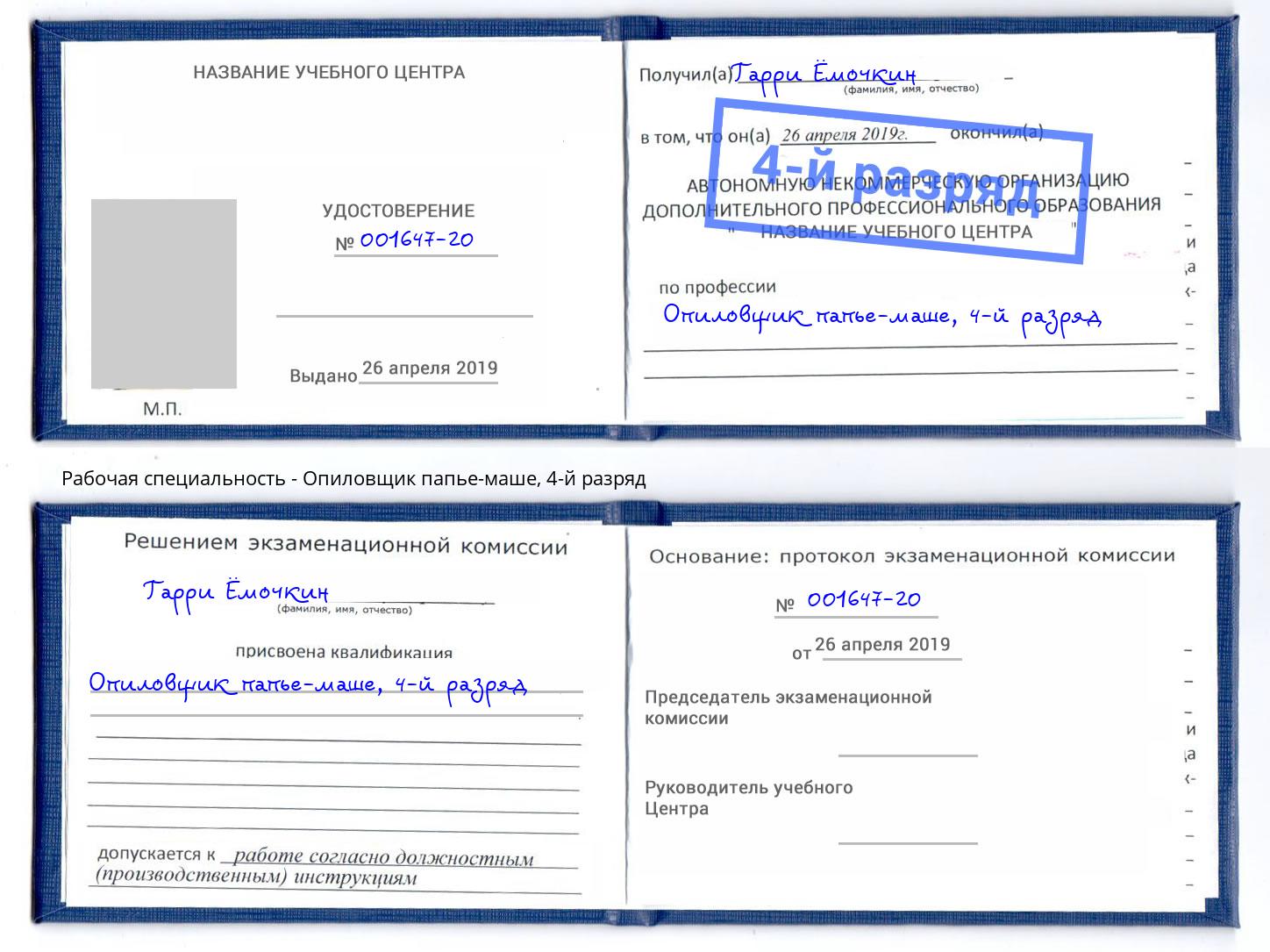 корочка 4-й разряд Опиловщик папье-маше Севастополь