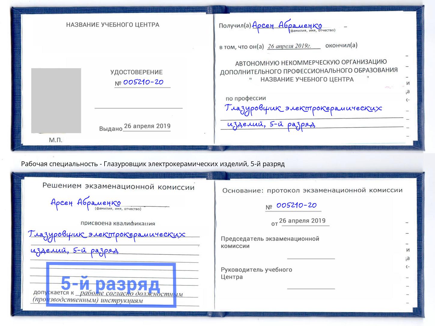 корочка 5-й разряд Глазуровщик электрокерамических изделий Севастополь