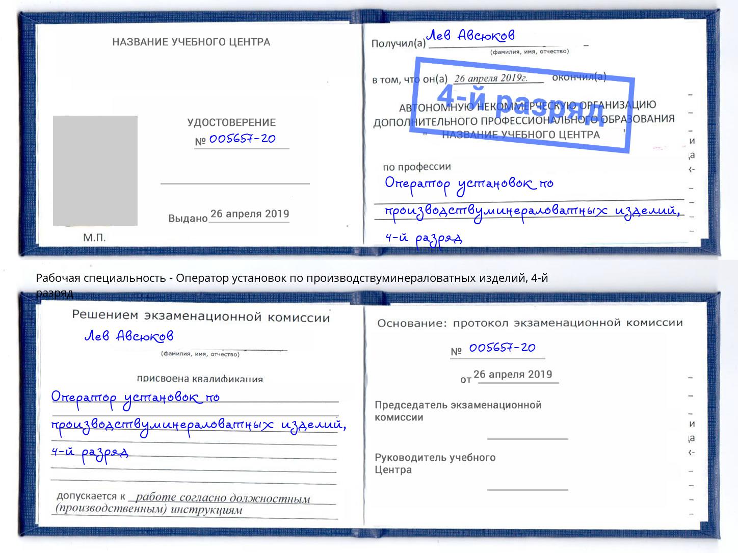 корочка 4-й разряд Оператор установок по производствуминераловатных изделий Севастополь