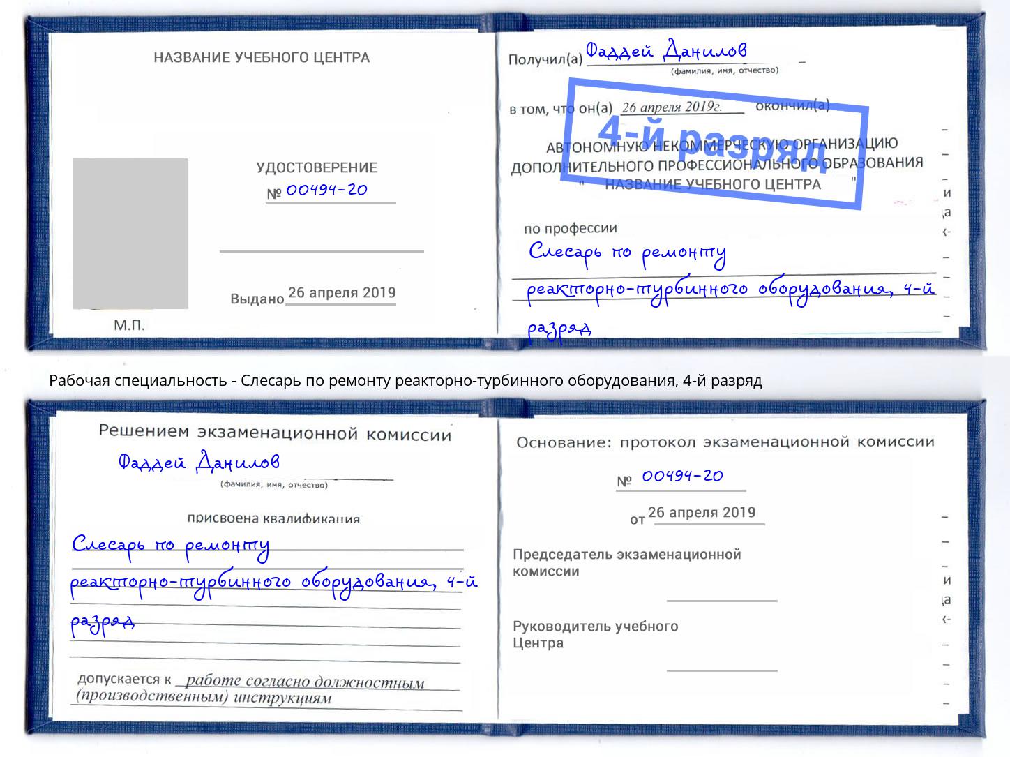 корочка 4-й разряд Слесарь по ремонту реакторно-турбинного оборудования Севастополь