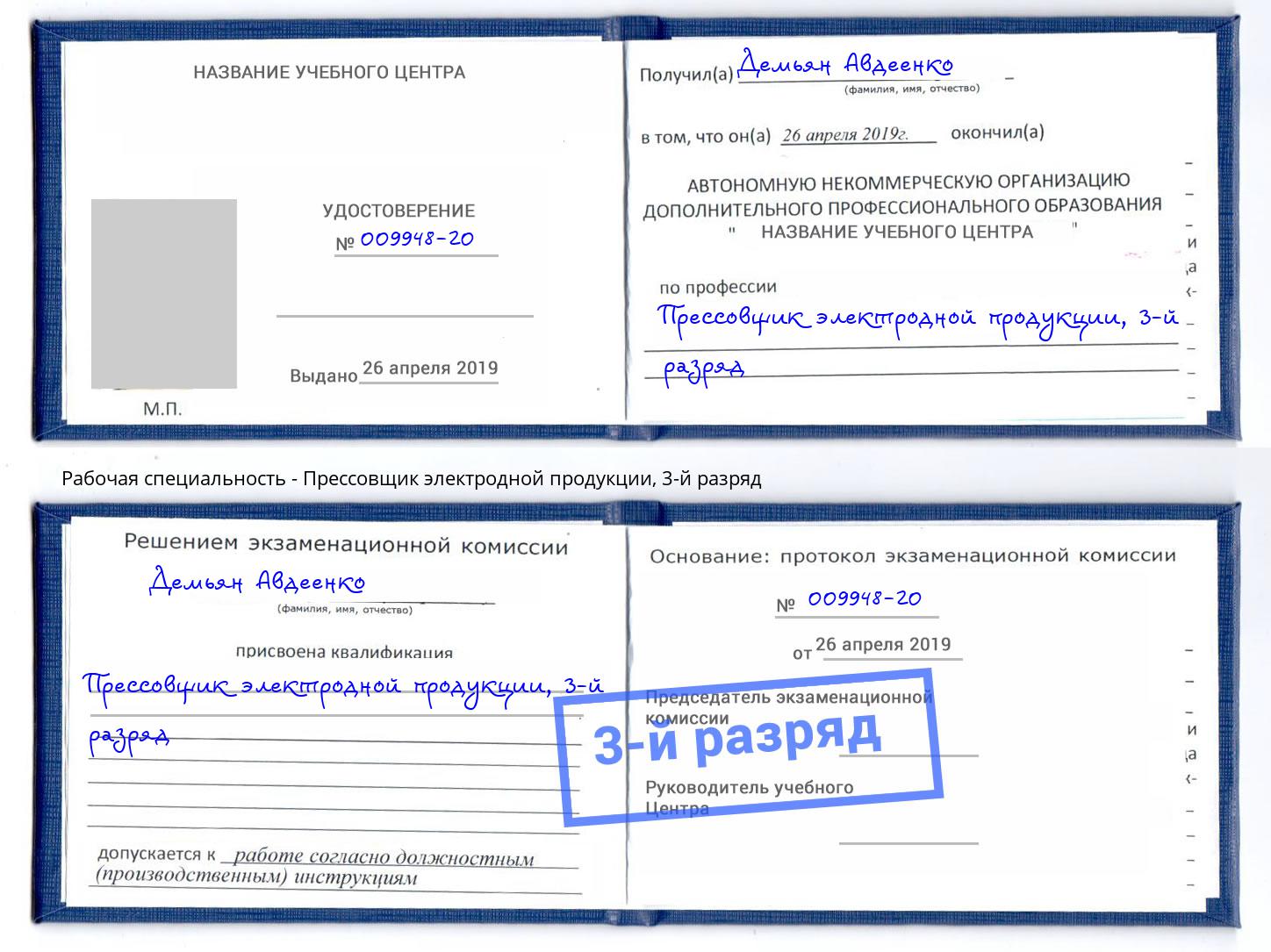 корочка 3-й разряд Прессовщик электродной продукции Севастополь