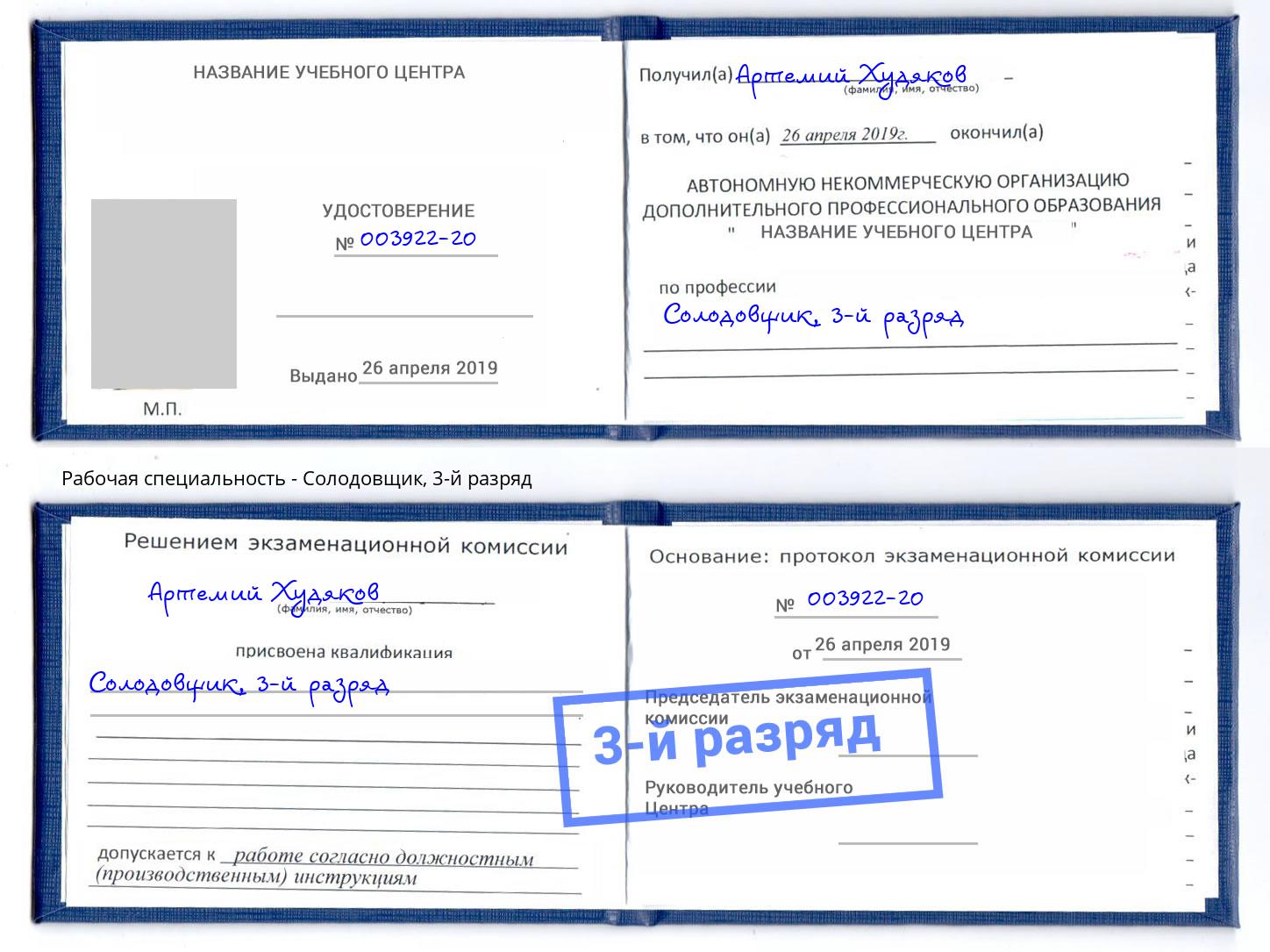 корочка 3-й разряд Солодовщик Севастополь