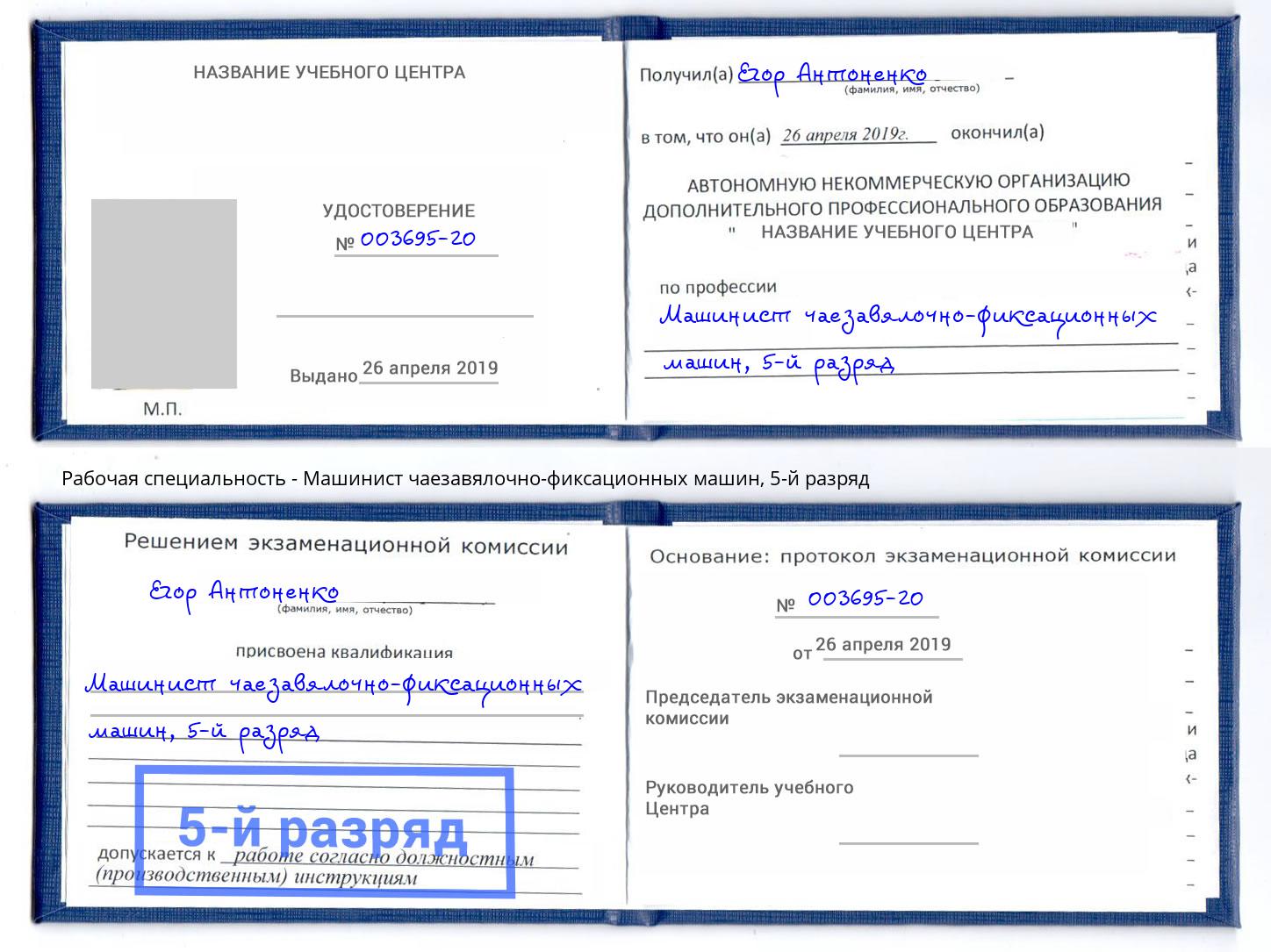 корочка 5-й разряд Машинист чаезавялочно-фиксационных машин Севастополь