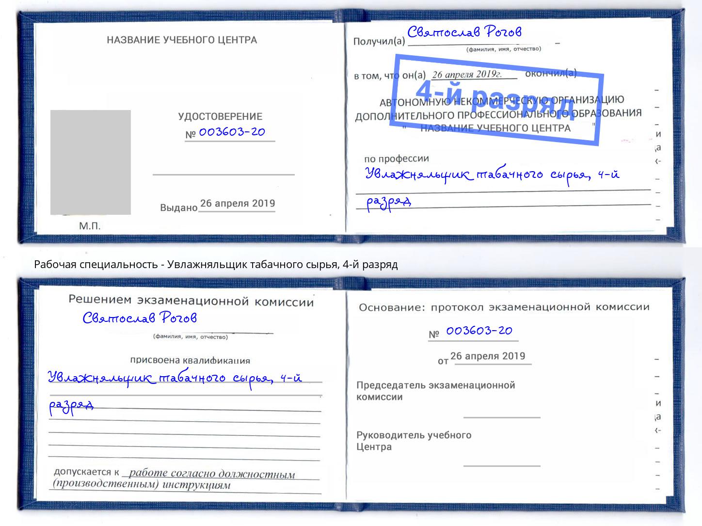 корочка 4-й разряд Увлажняльщик табачного сырья Севастополь