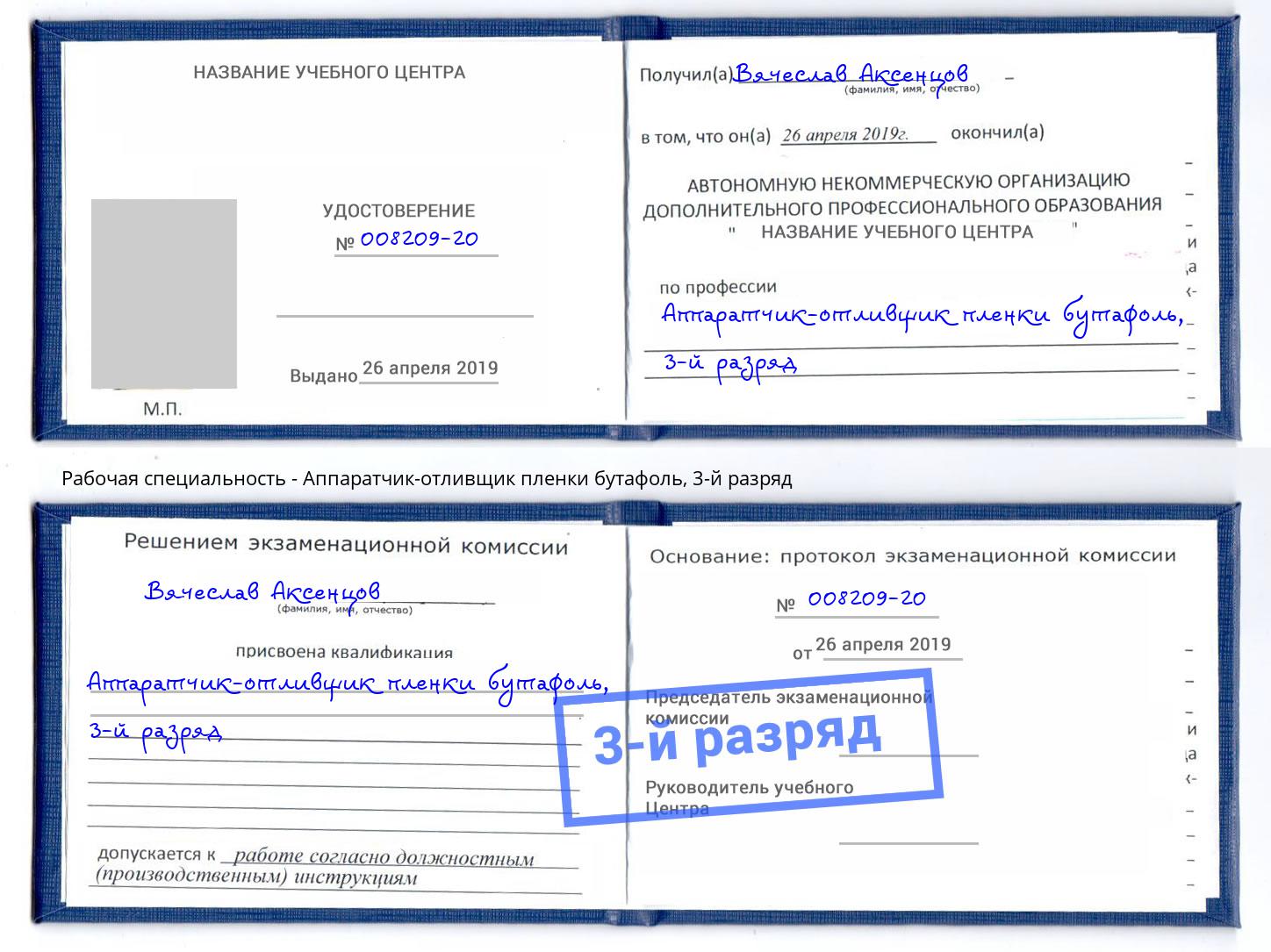 корочка 3-й разряд Аппаратчик-отливщик пленки бутафоль Севастополь