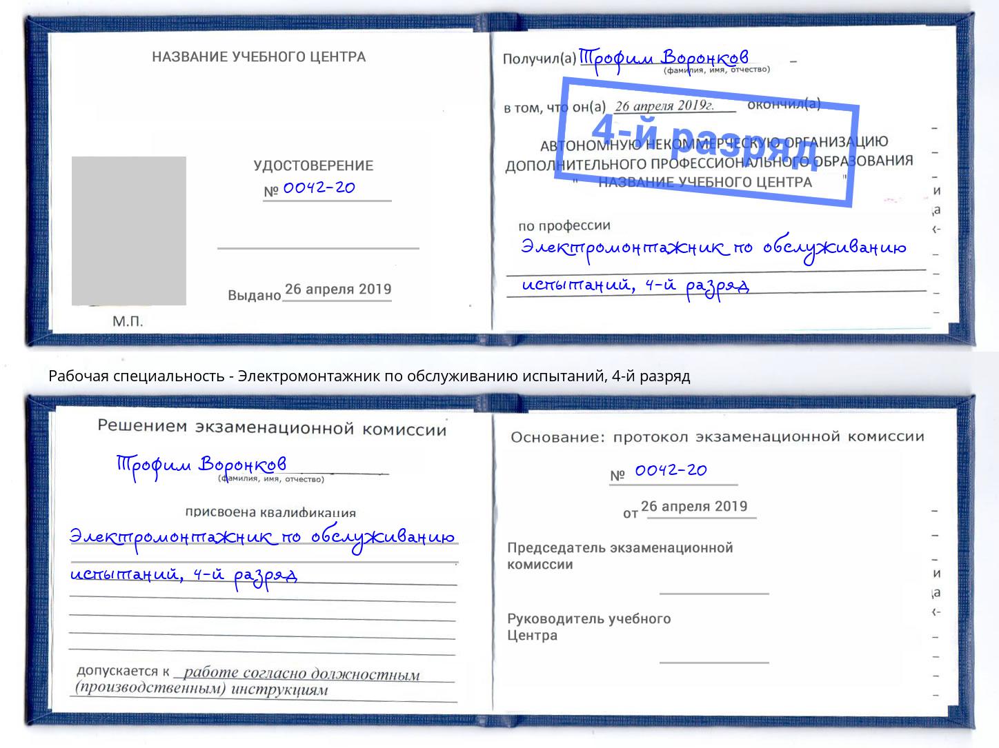 корочка 4-й разряд Электромонтажник по обслуживанию испытаний Севастополь