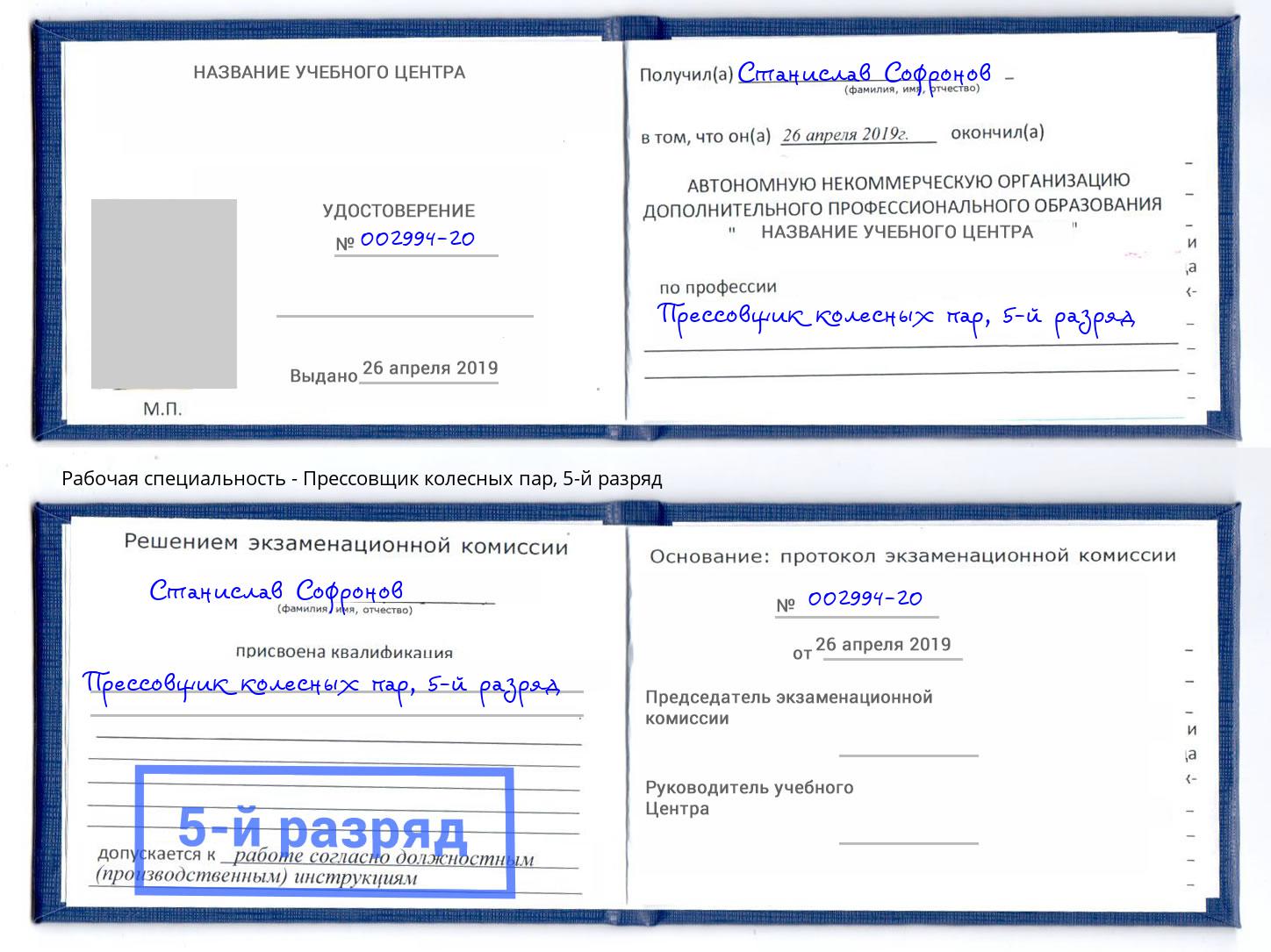 корочка 5-й разряд Прессовщик колесных пар Севастополь