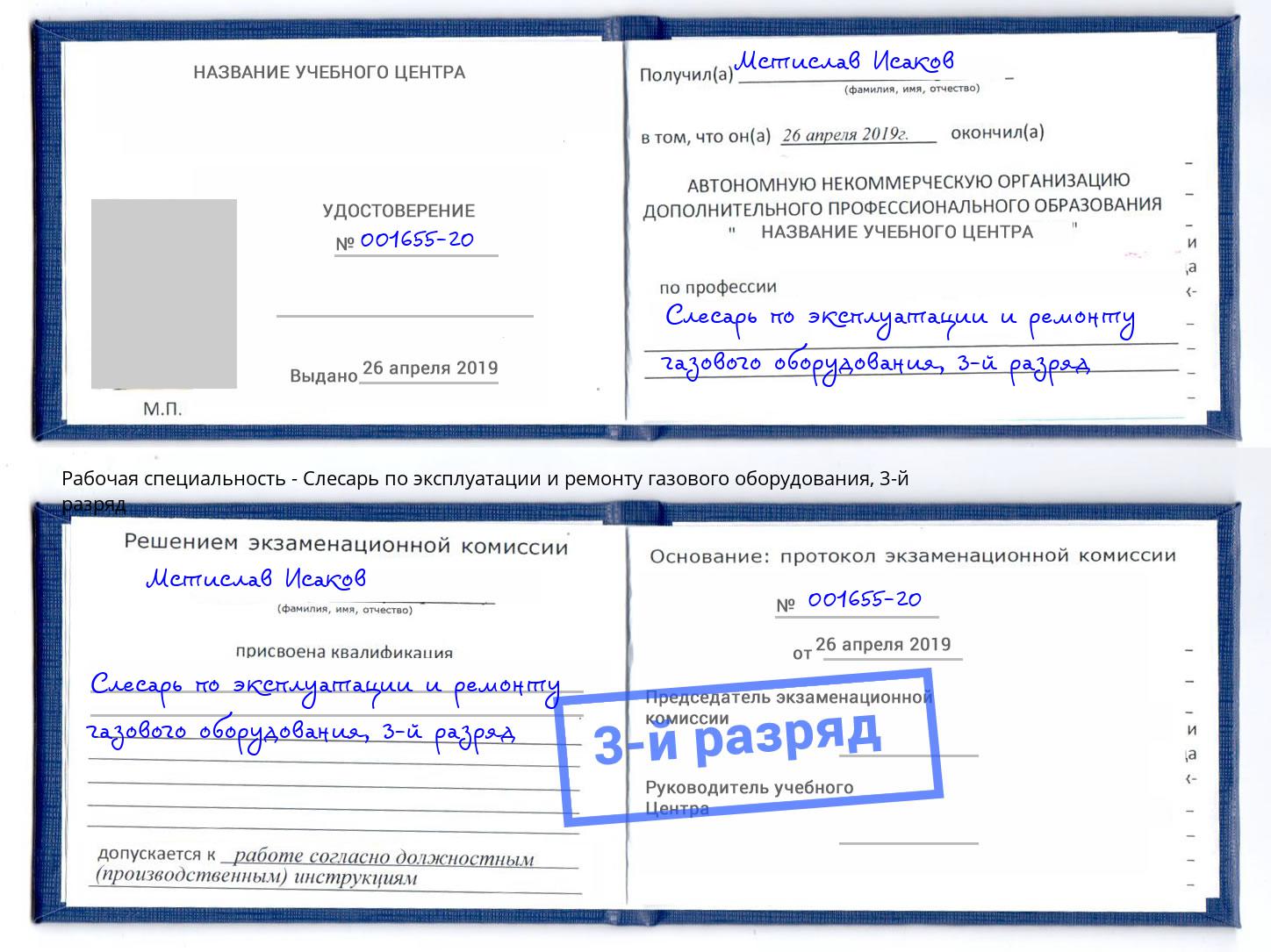 корочка 3-й разряд Слесарь по эксплуатации и ремонту газового оборудования Севастополь