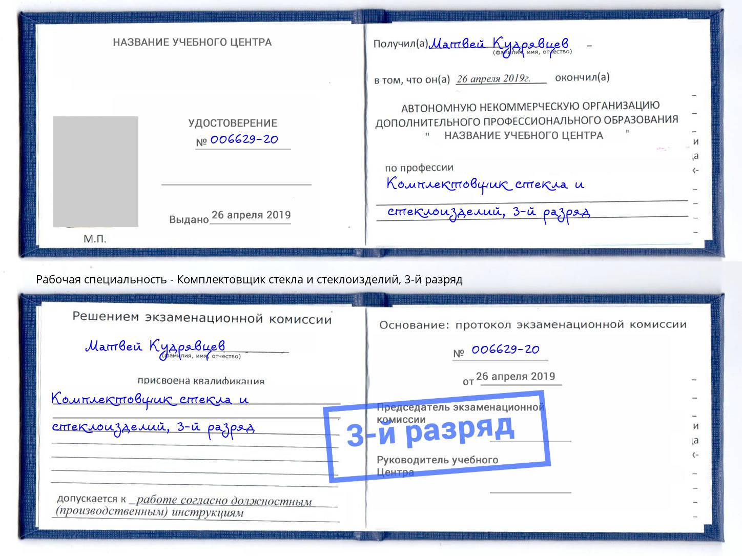 корочка 3-й разряд Комплектовщик стекла и стеклоизделий Севастополь