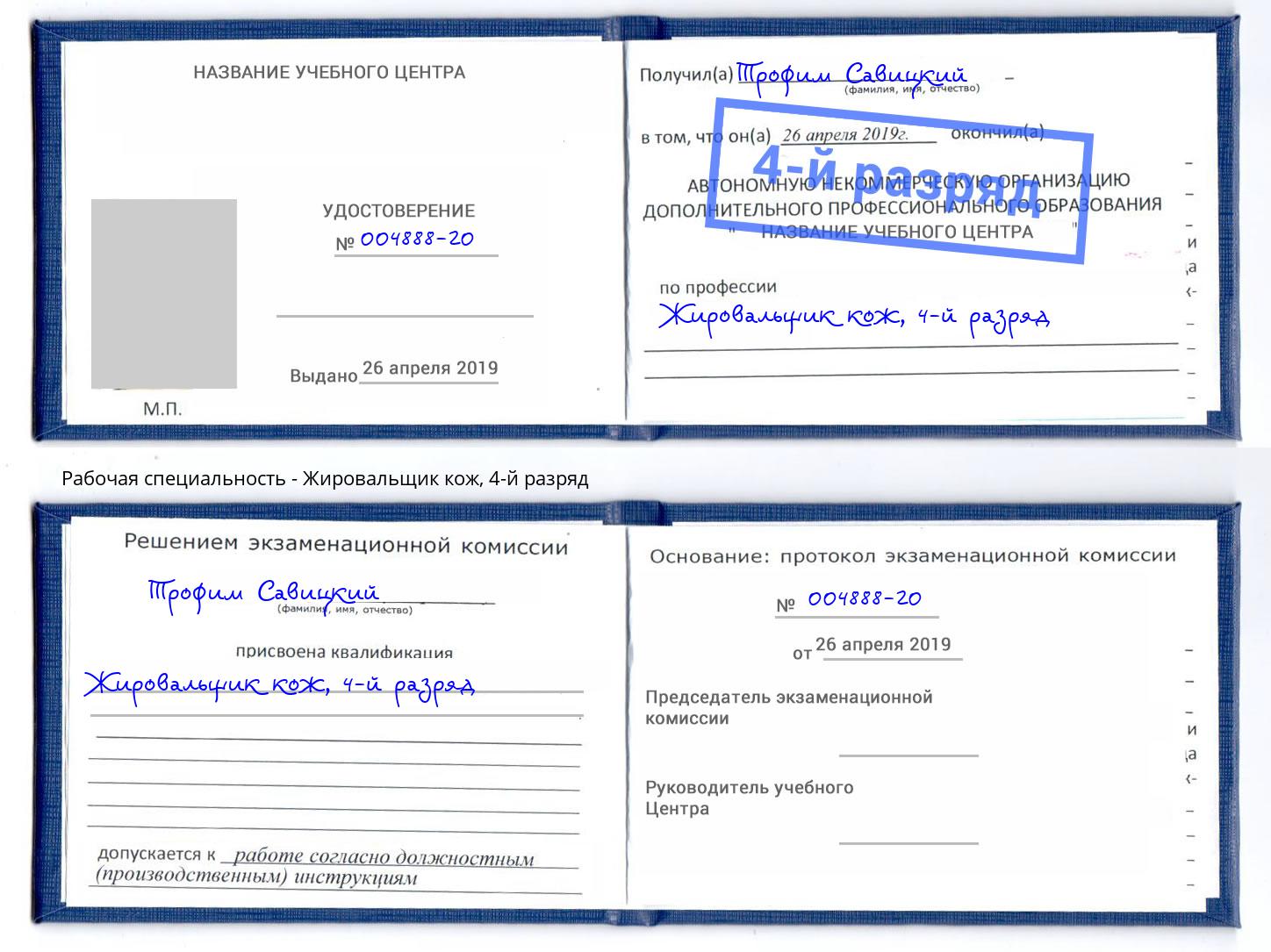 корочка 4-й разряд Жировальщик кож Севастополь