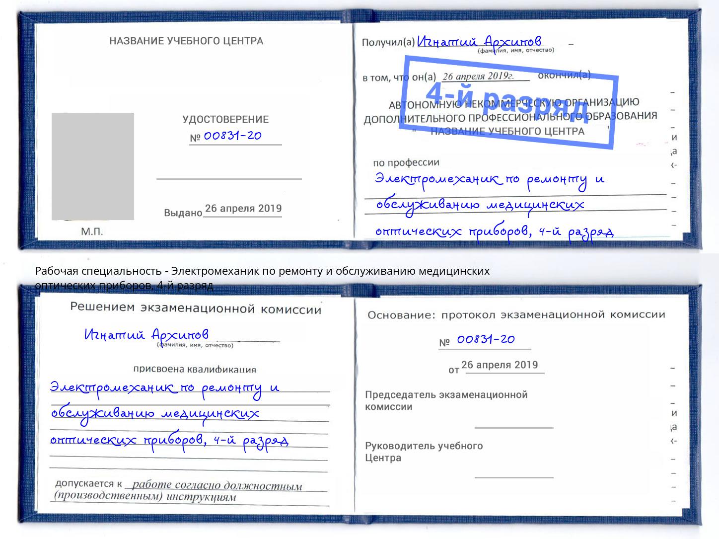 корочка 4-й разряд Электромеханик по ремонту и обслуживанию медицинских оптических приборов Севастополь