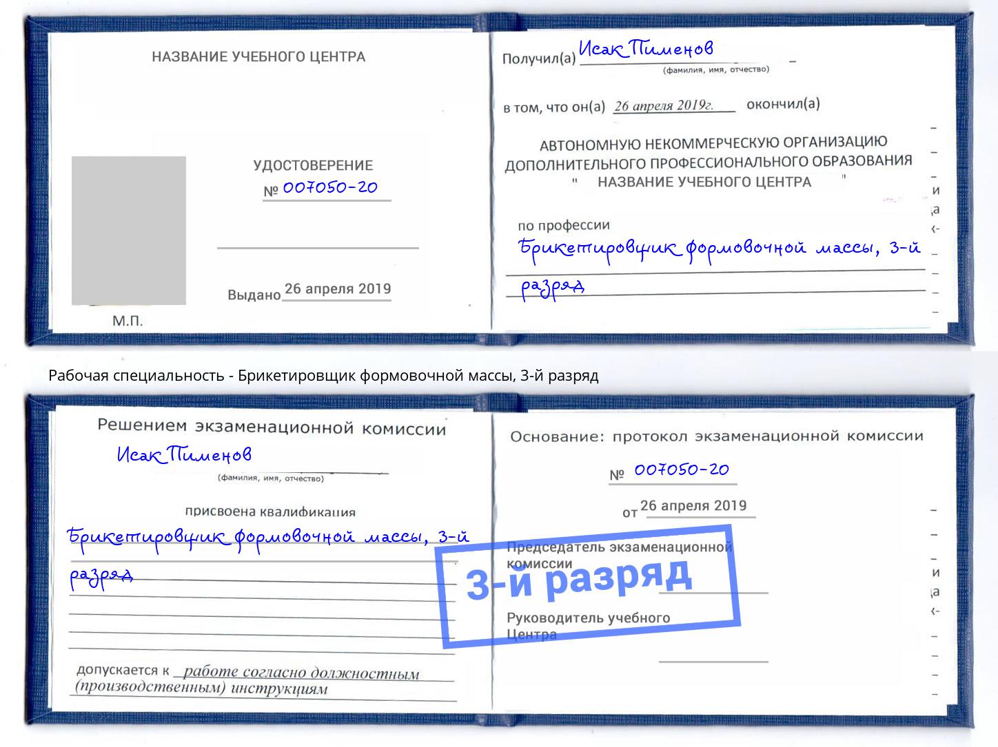 корочка 3-й разряд Брикетировщик формовочной массы Севастополь