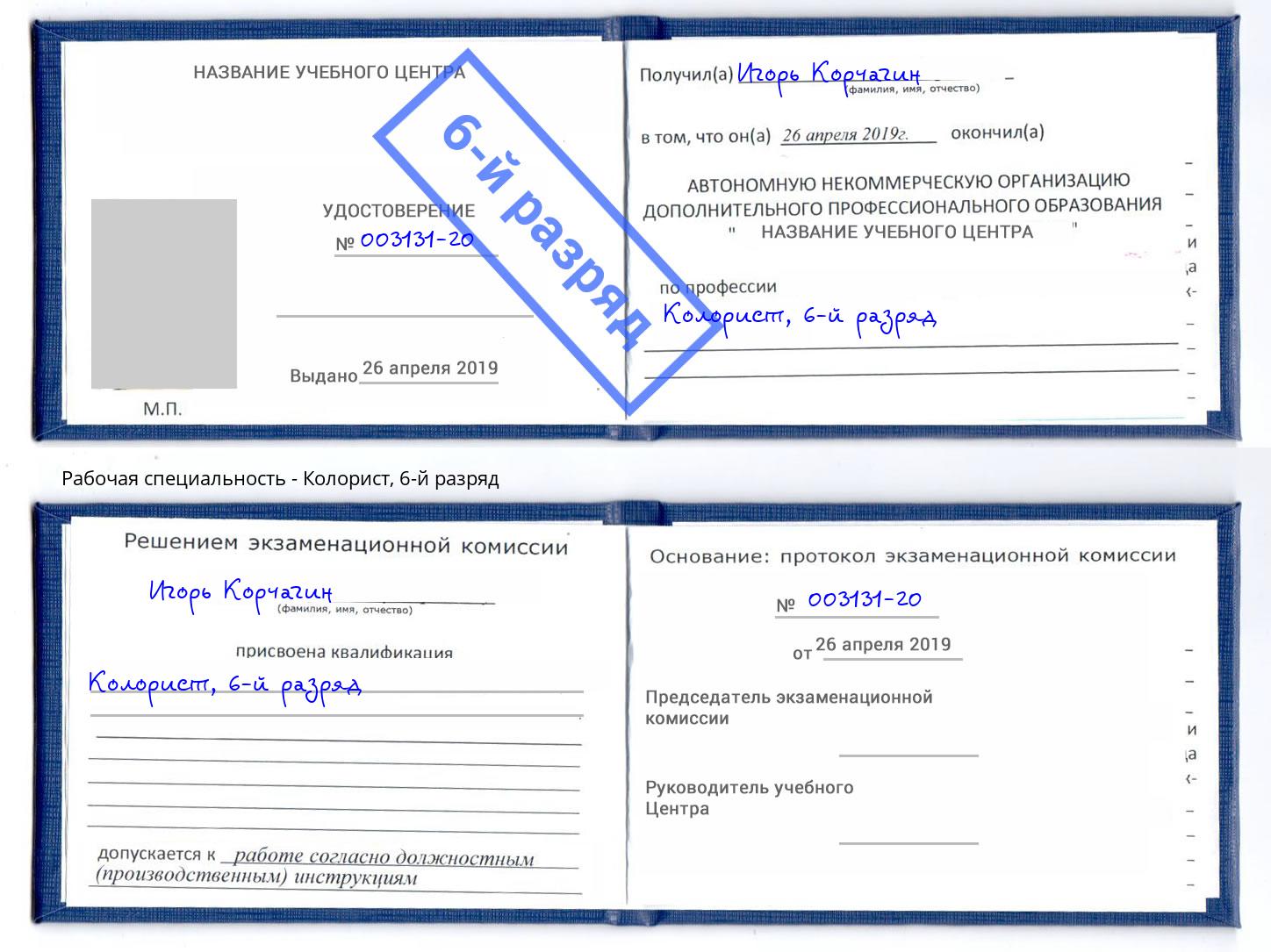 корочка 6-й разряд Колорист Севастополь
