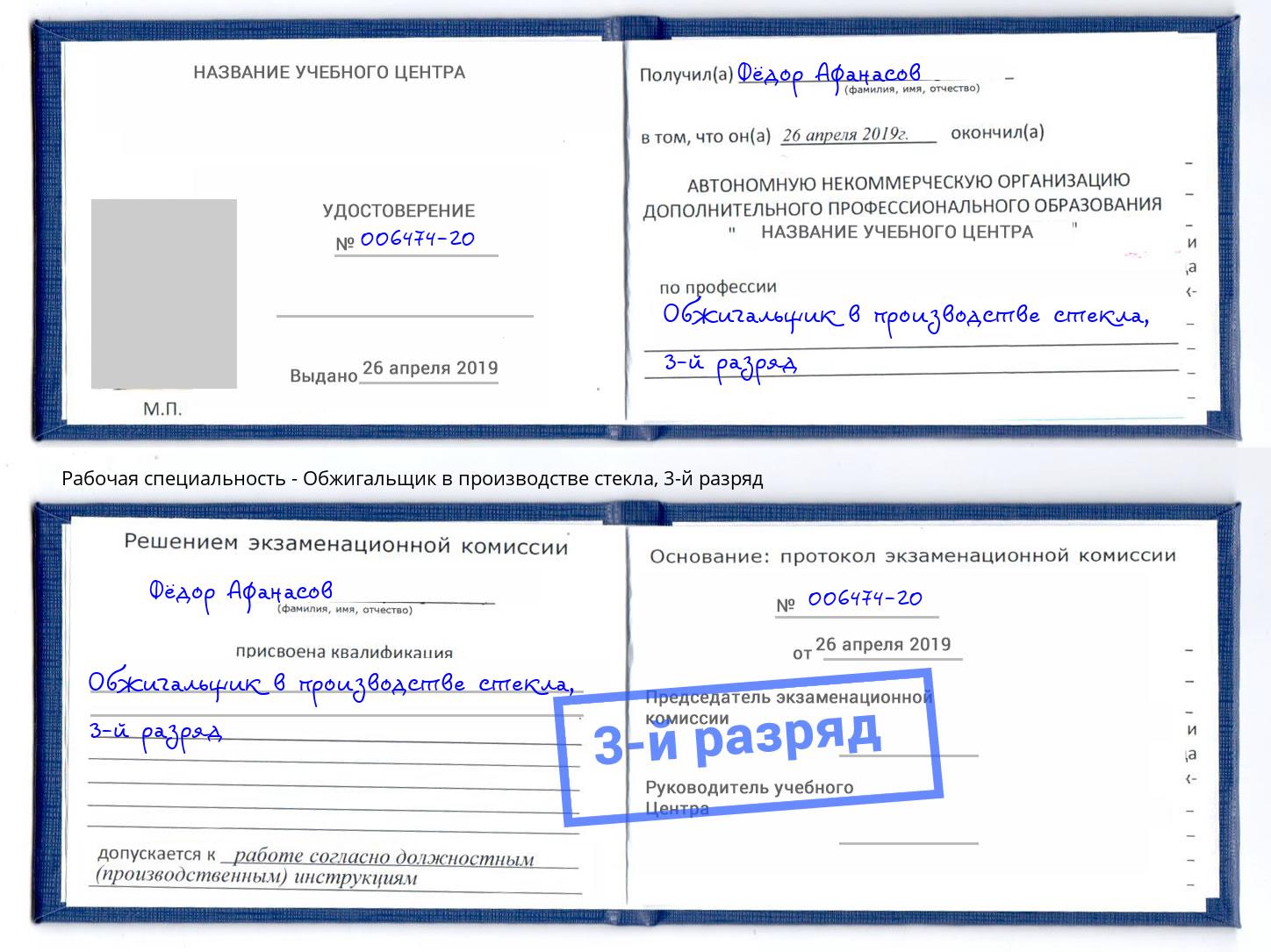корочка 3-й разряд Обжигальщик в производстве стекла Севастополь