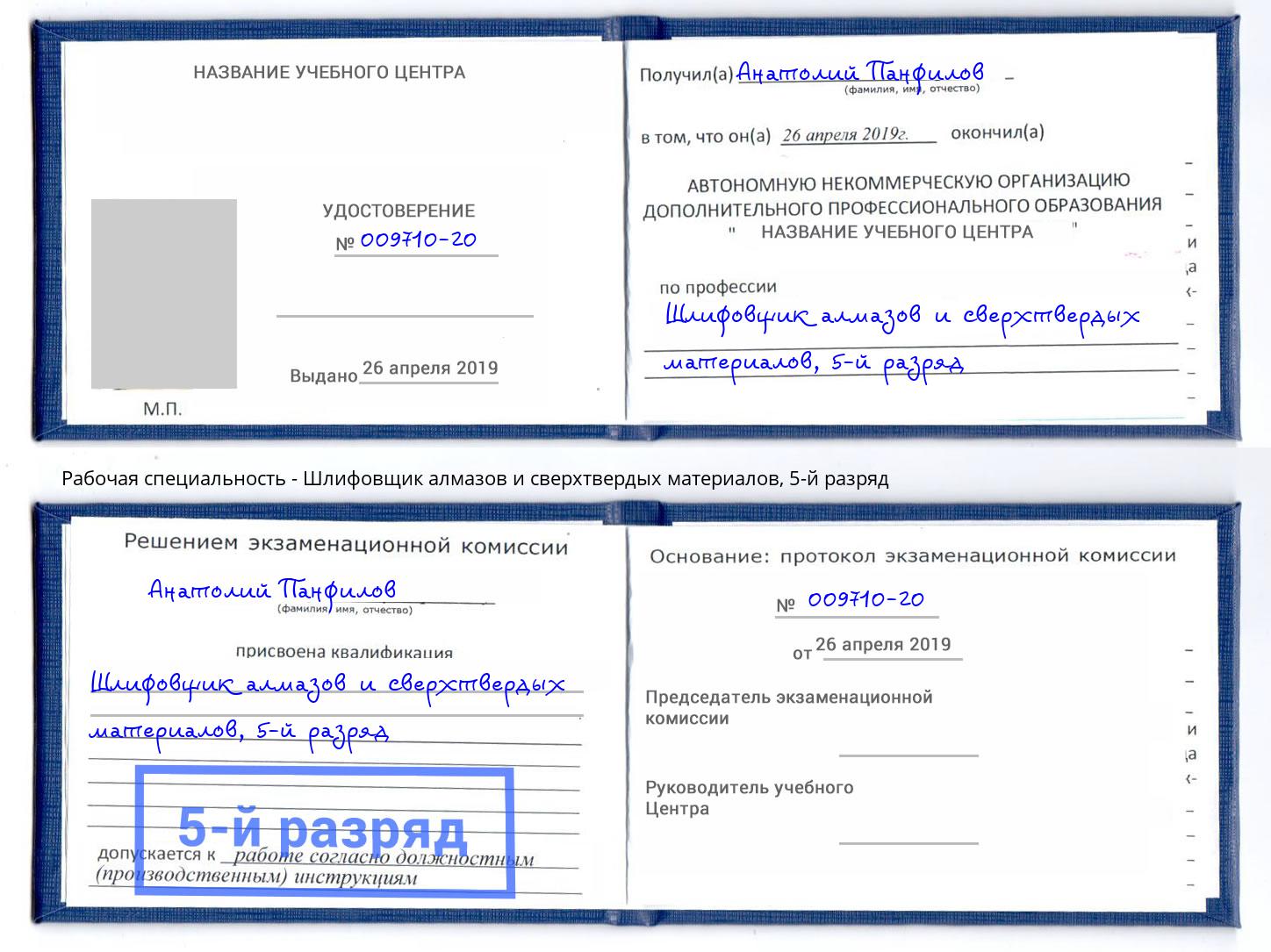 корочка 5-й разряд Шлифовщик алмазов и сверхтвердых материалов Севастополь