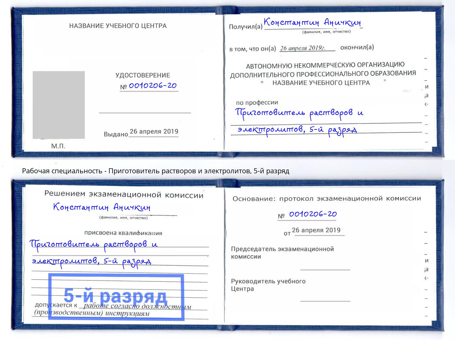 корочка 5-й разряд Приготовитель растворов и электролитов Севастополь