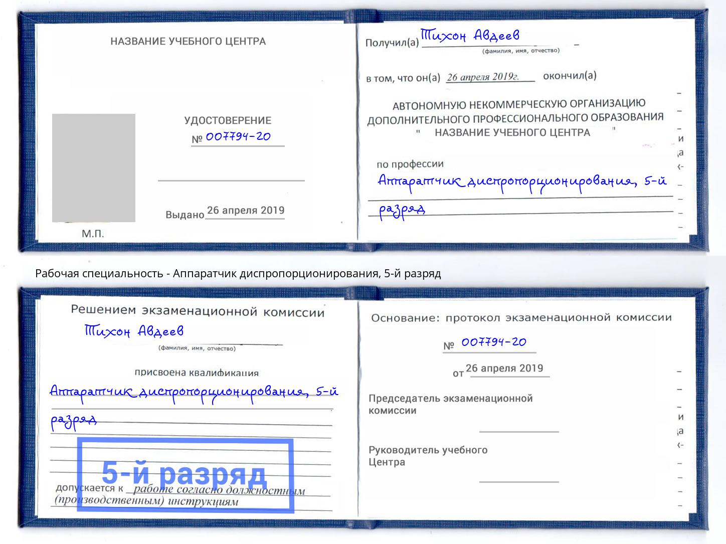 корочка 5-й разряд Аппаратчик диспропорционирования Севастополь
