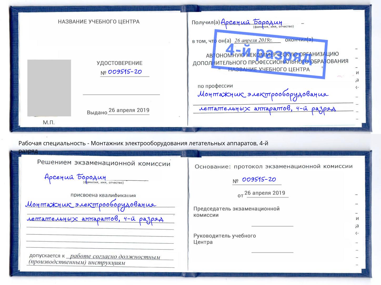 корочка 4-й разряд Монтажник электрооборудования летательных аппаратов Севастополь