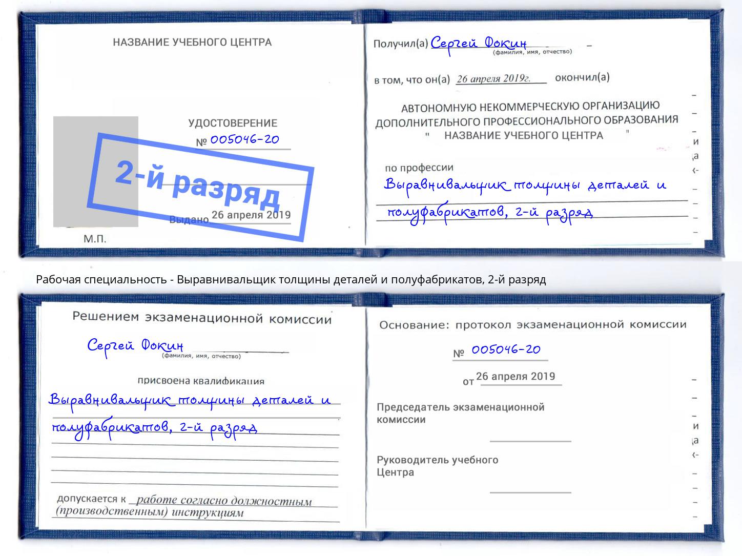 корочка 2-й разряд Выравнивальщик толщины деталей и полуфабрикатов Севастополь