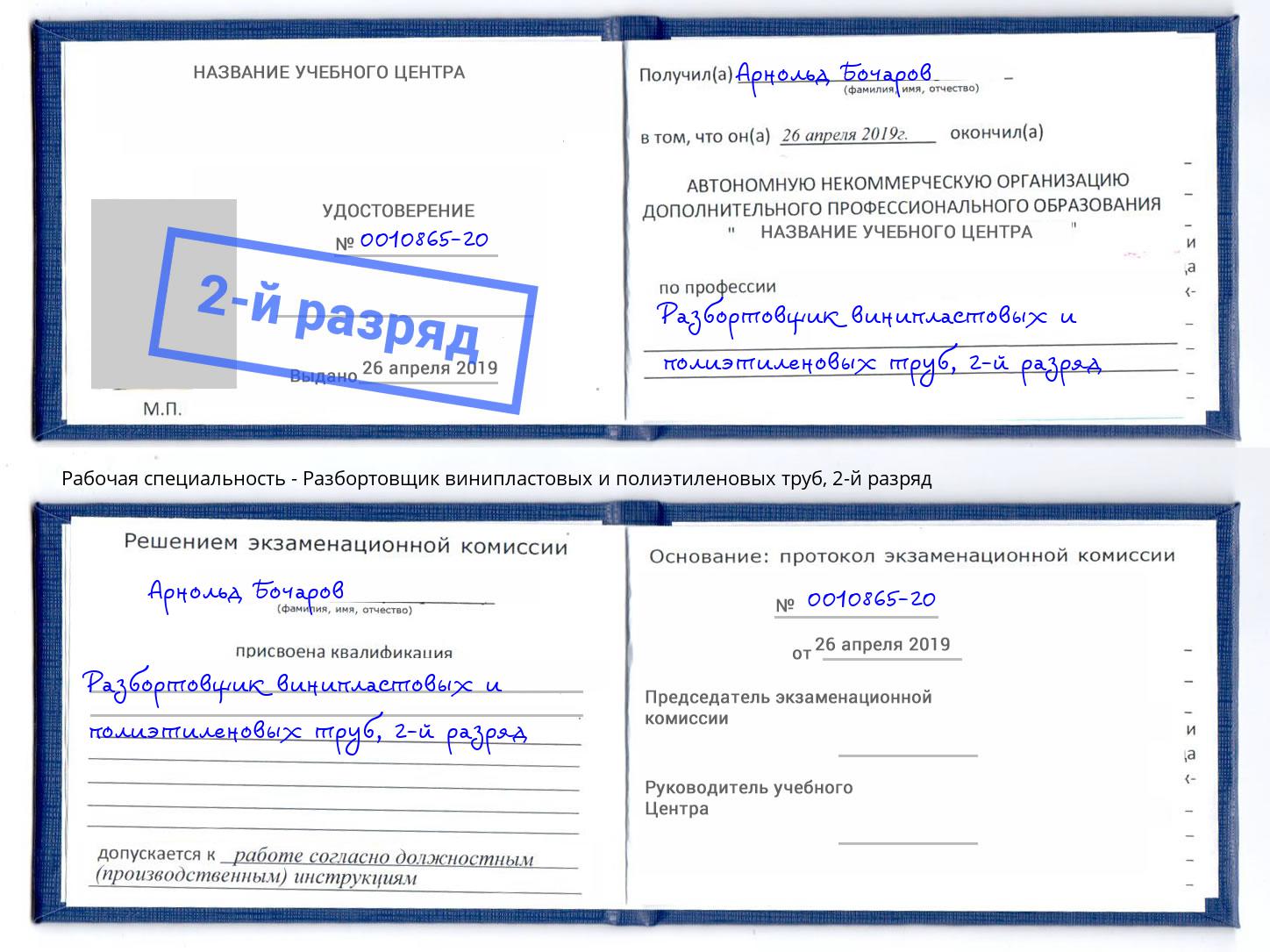корочка 2-й разряд Разбортовщик винипластовых и полиэтиленовых труб Севастополь