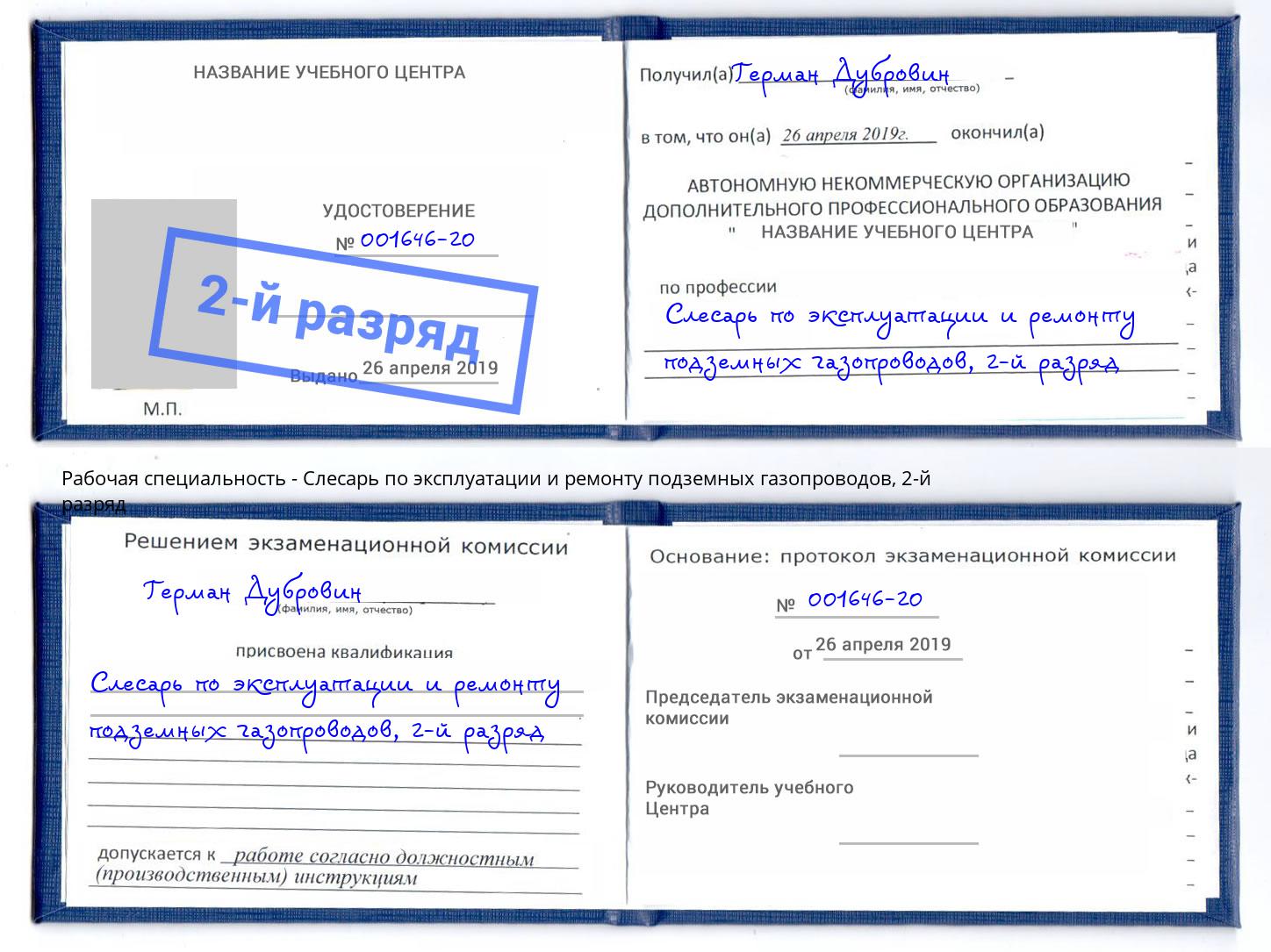 корочка 2-й разряд Слесарь по эксплуатации и ремонту подземных газопроводов Севастополь