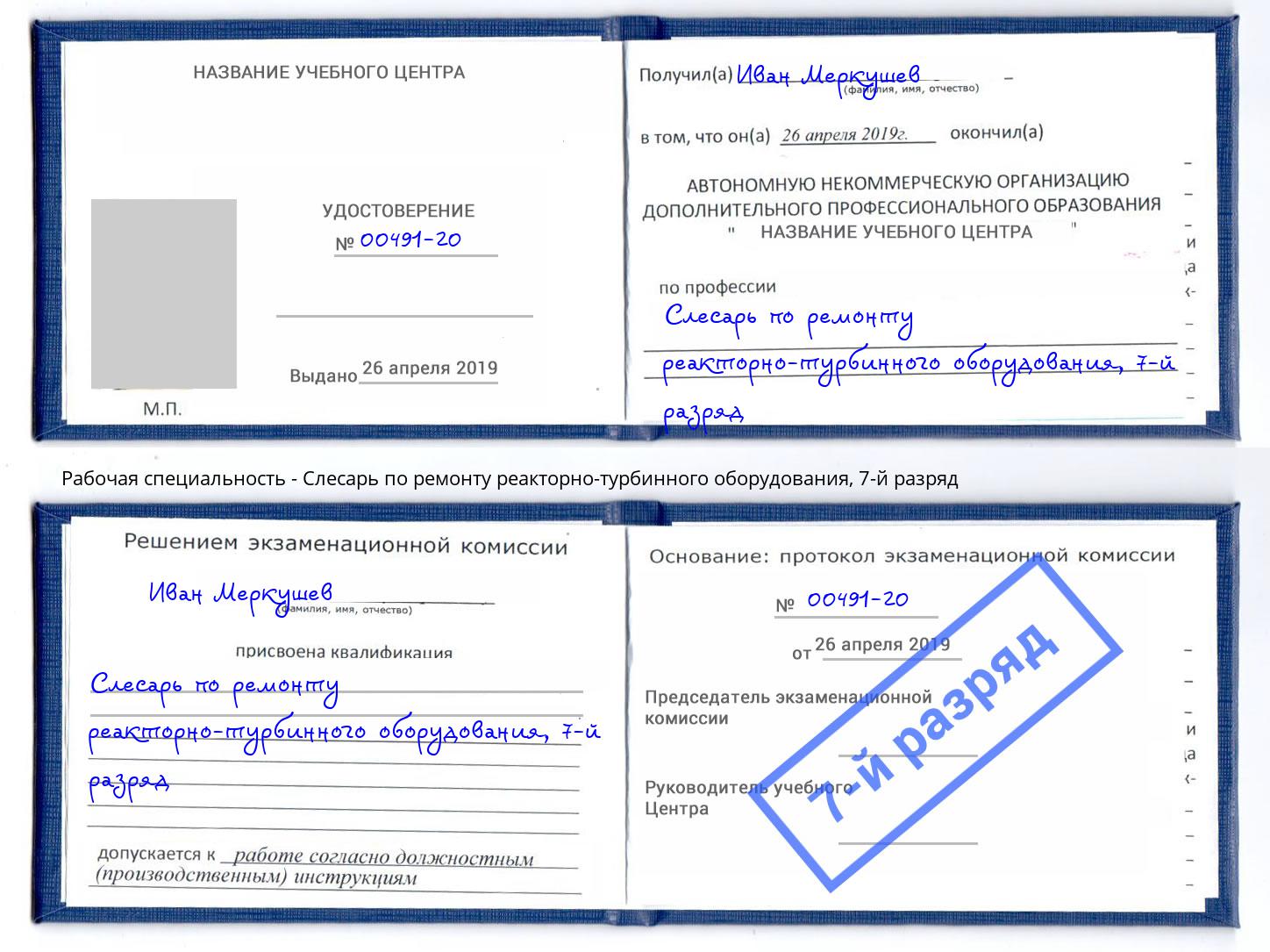 корочка 7-й разряд Слесарь по ремонту реакторно-турбинного оборудования Севастополь