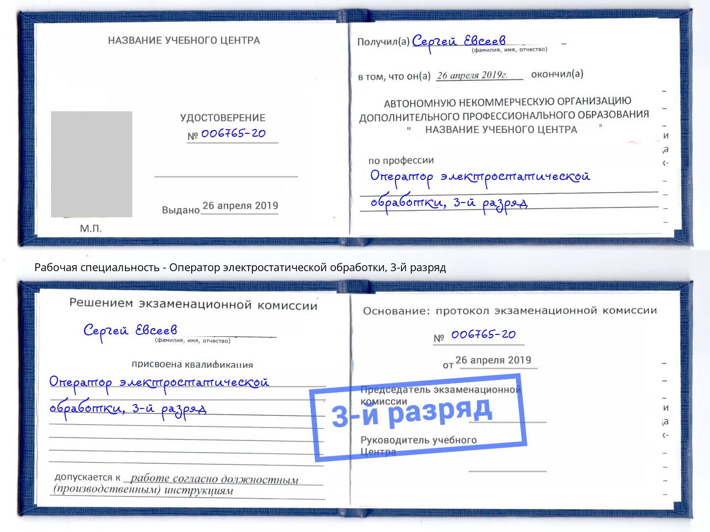 корочка 3-й разряд Оператор электростатической обработки Севастополь