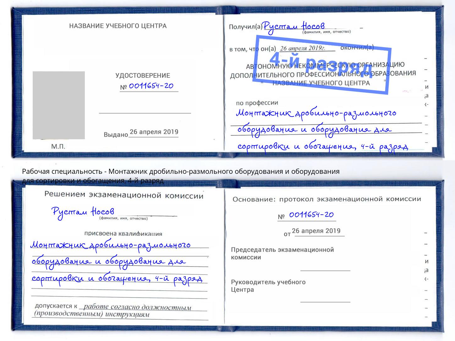 корочка 4-й разряд Монтажник дробильно-размольного оборудования и оборудования для сортировки и обогащения Севастополь