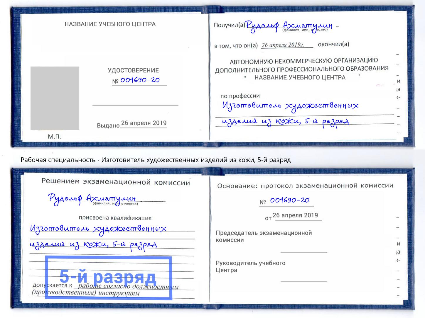 корочка 5-й разряд Изготовитель художественных изделий из кожи Севастополь