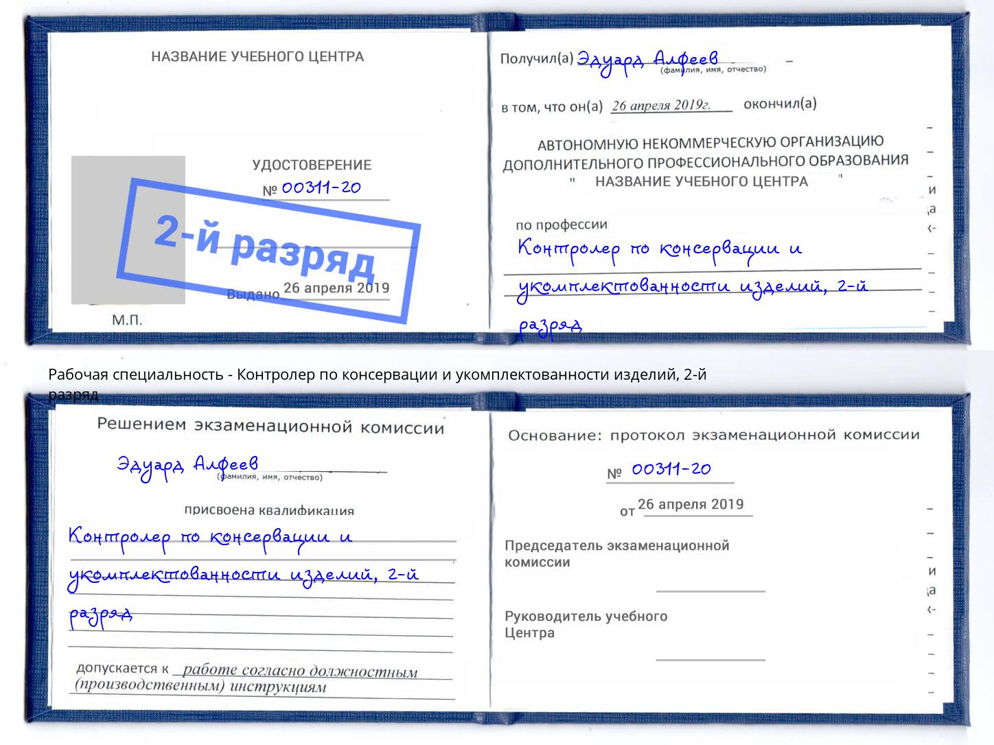 корочка 2-й разряд Контролер по консервации и укомплектованности изделий Севастополь