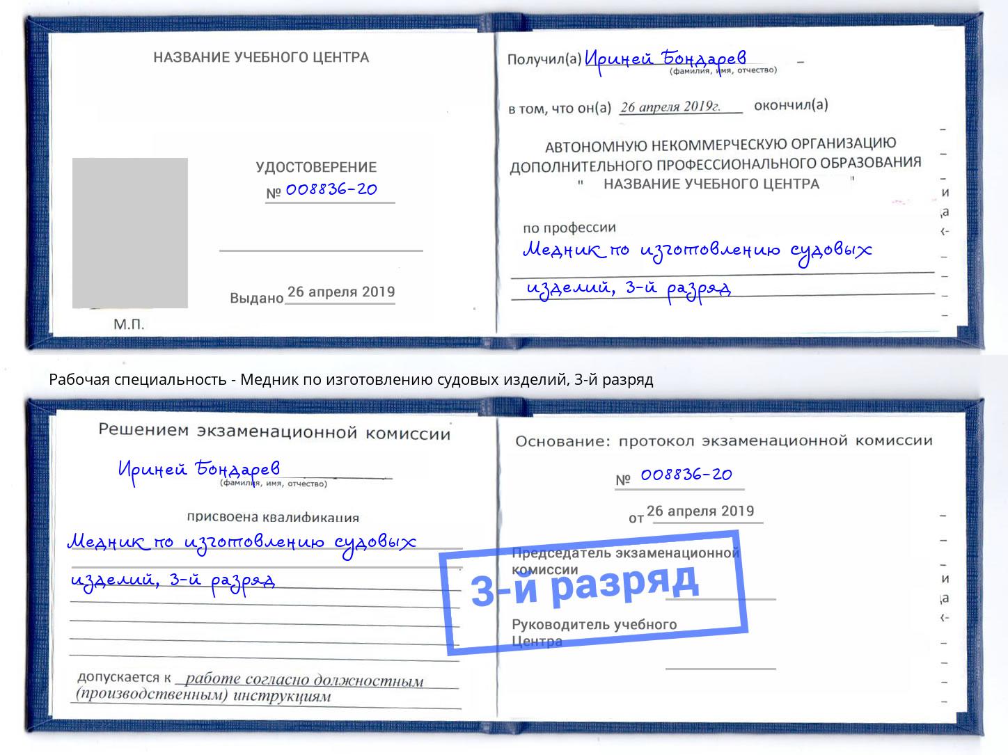 корочка 3-й разряд Медник по изготовлению судовых изделий Севастополь