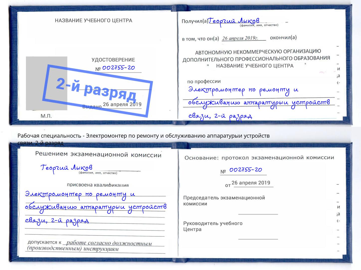 корочка 2-й разряд Электромонтер по ремонту и обслуживанию аппаратурыи устройств связи Севастополь