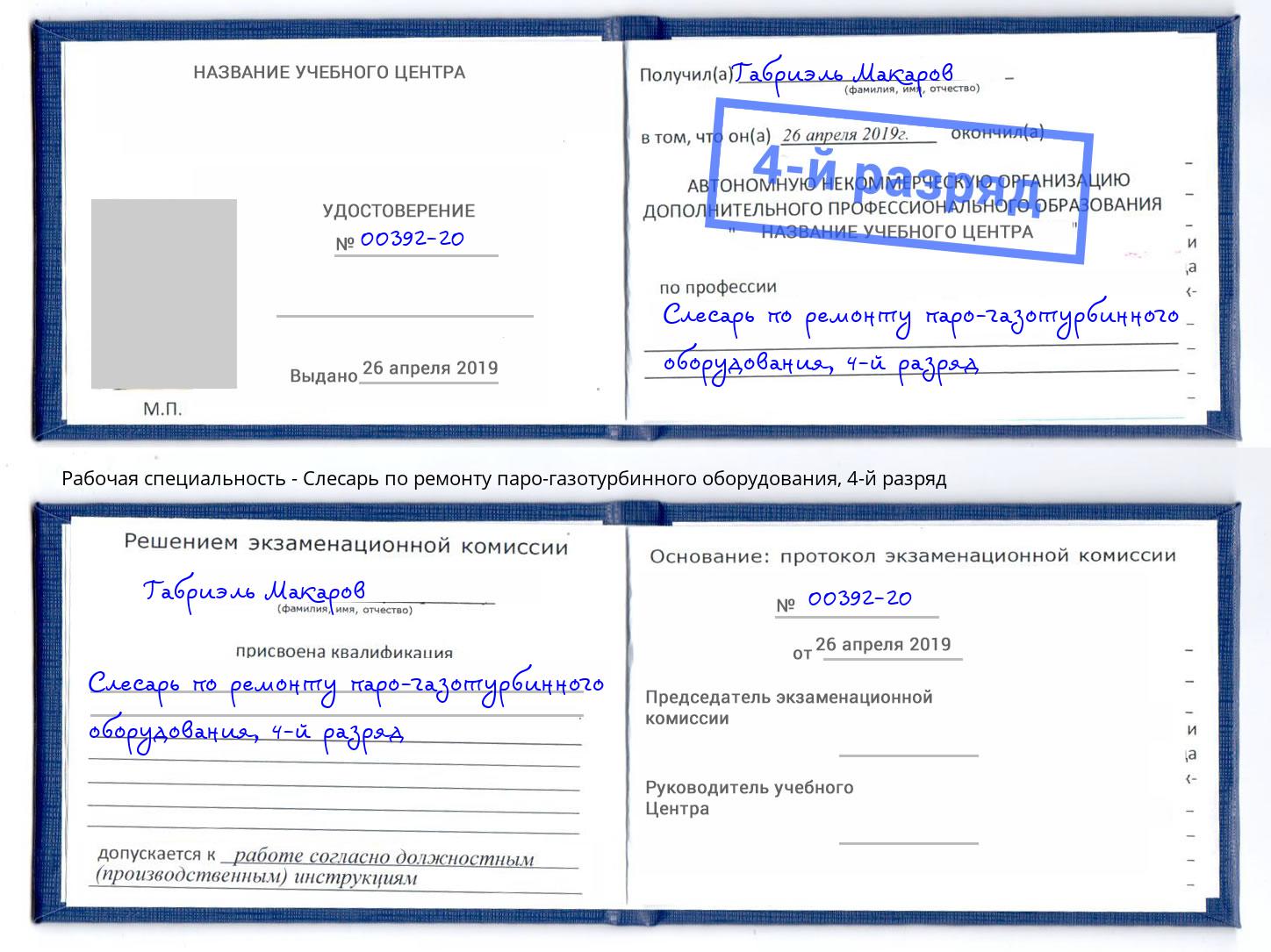 корочка 4-й разряд Слесарь по ремонту паро-газотурбинного оборудования Севастополь