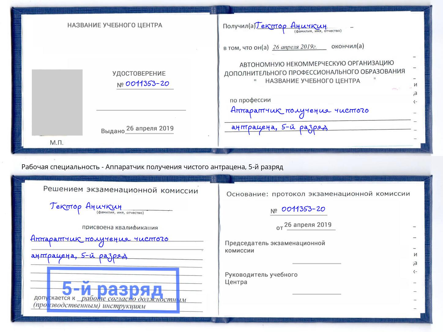 корочка 5-й разряд Аппаратчик получения чистого антрацена Севастополь